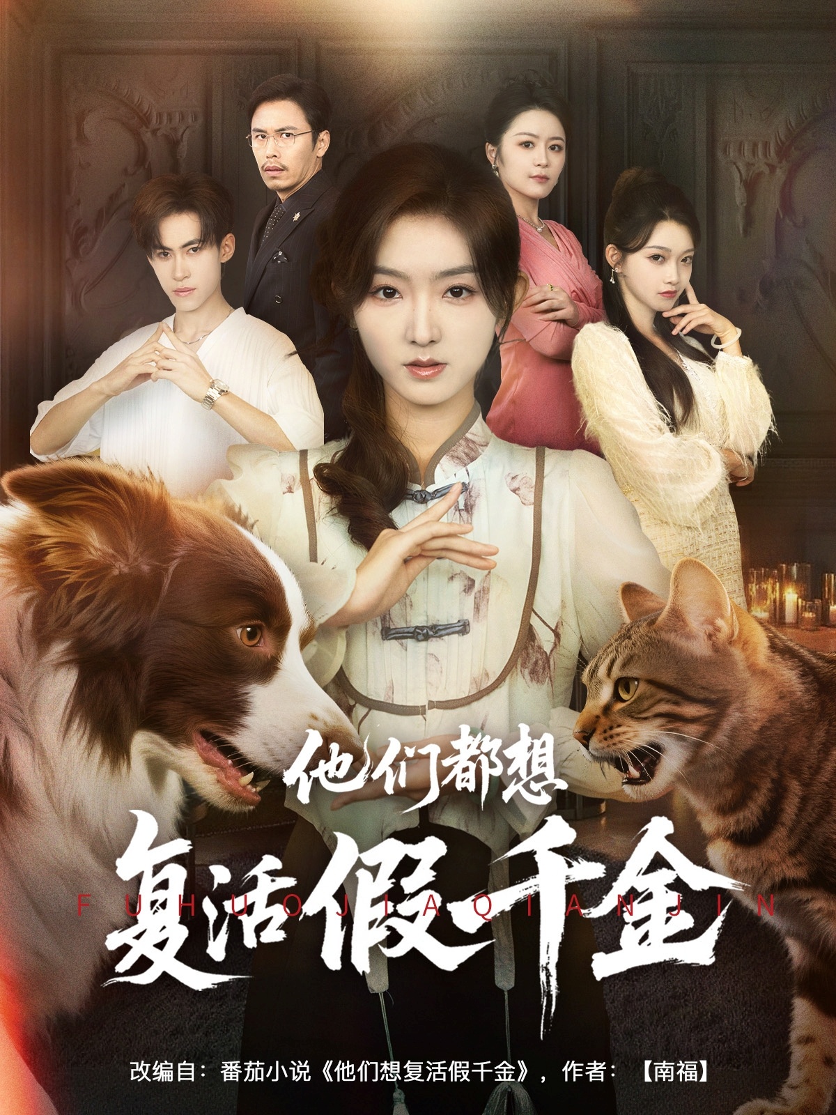 短剧《他们都想复活假千金》 高清短剧全集免费，完整版在线观看无束缚随心