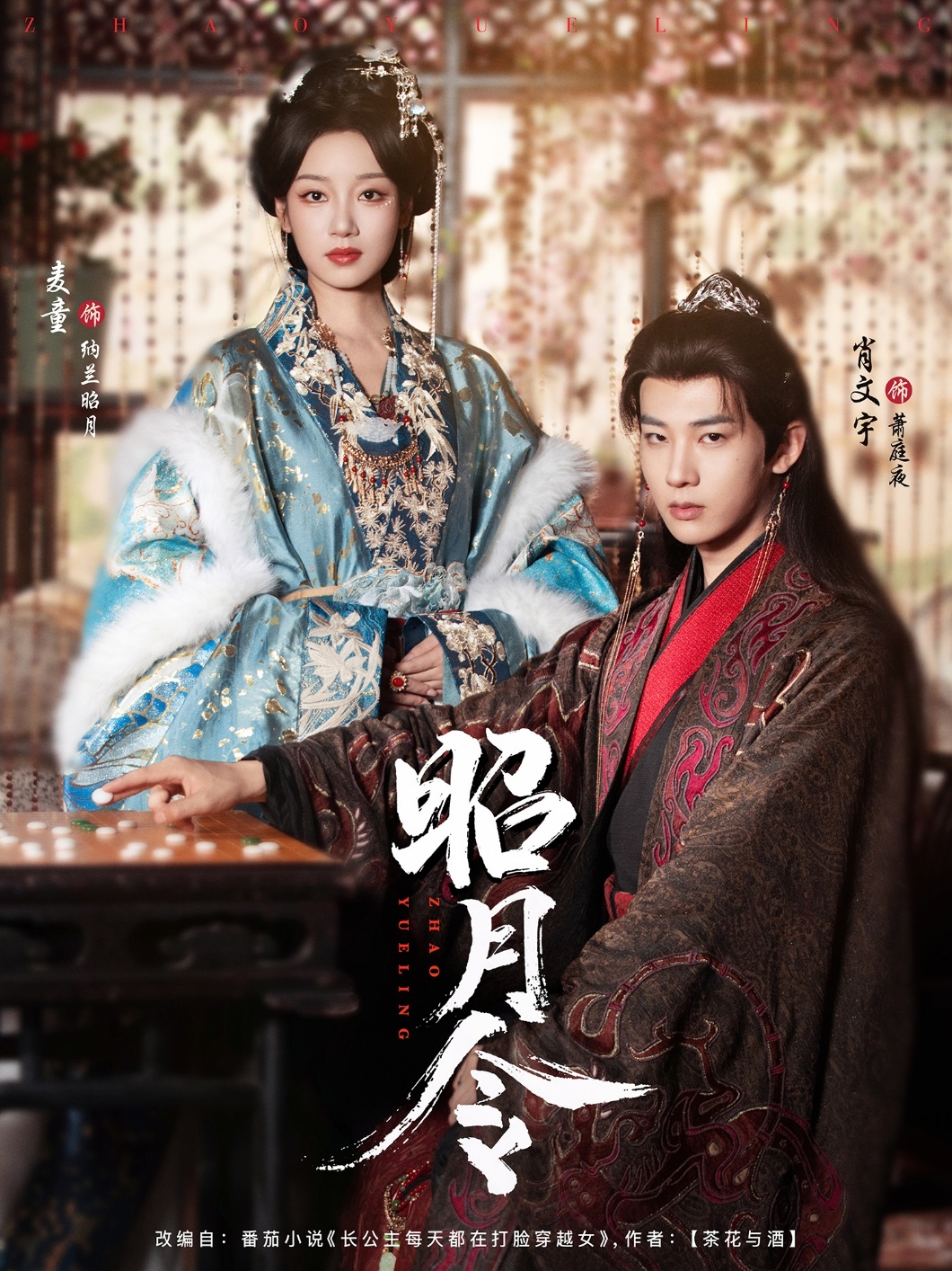 短剧《昭月令》 免费观看高清全集，大结局震撼来袭