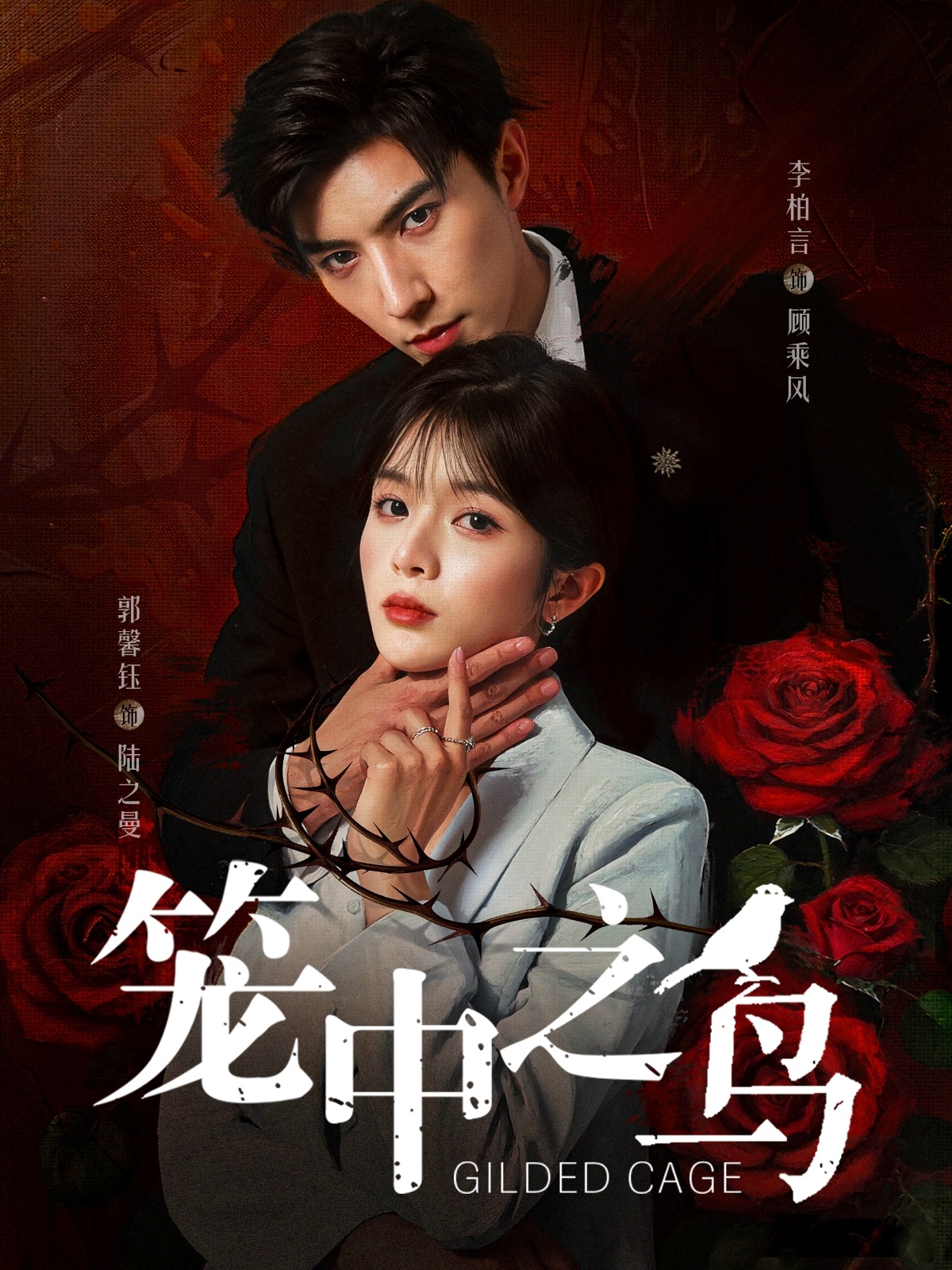 短剧《笼中之鸟》 免费高清短剧全集欣赏，完整版在线随心享