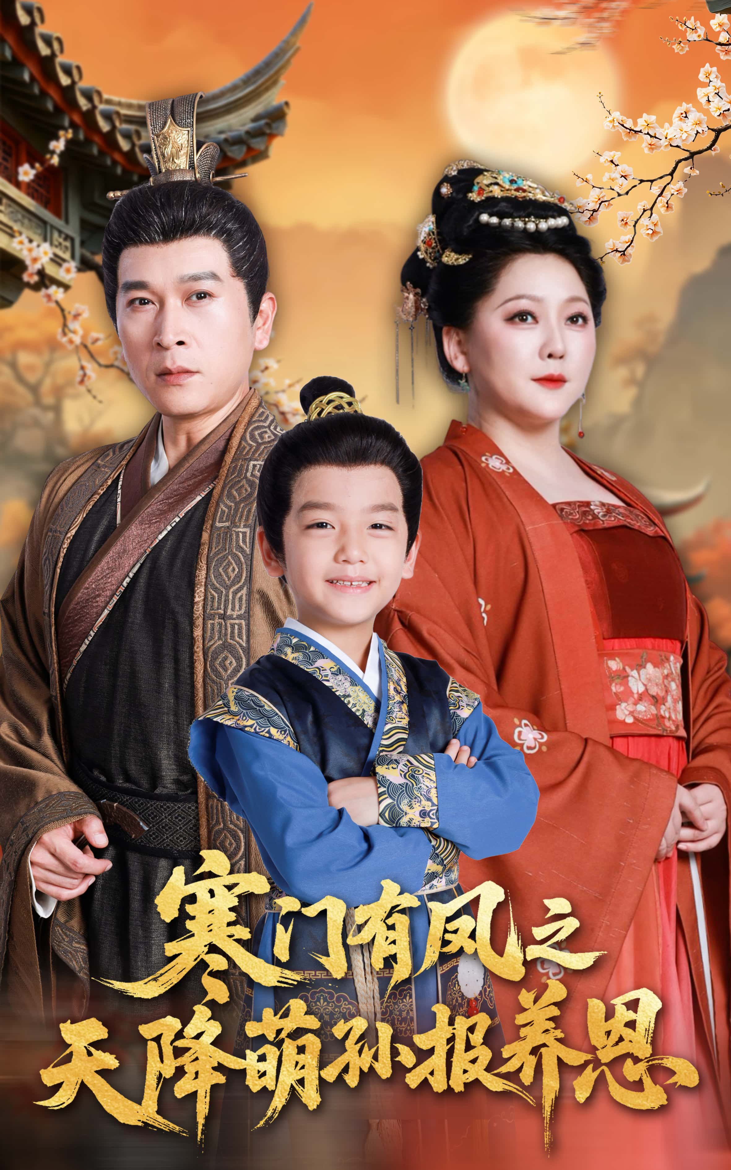 短剧《寒门有凤之天降萌孙报养恩》 高清无广告！全集免费在线观看，大结局震撼揭晓