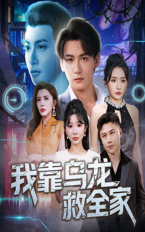 短剧《我靠乌龙救全家》 全集免费在线观看，高清画质，大结局震撼揭晓