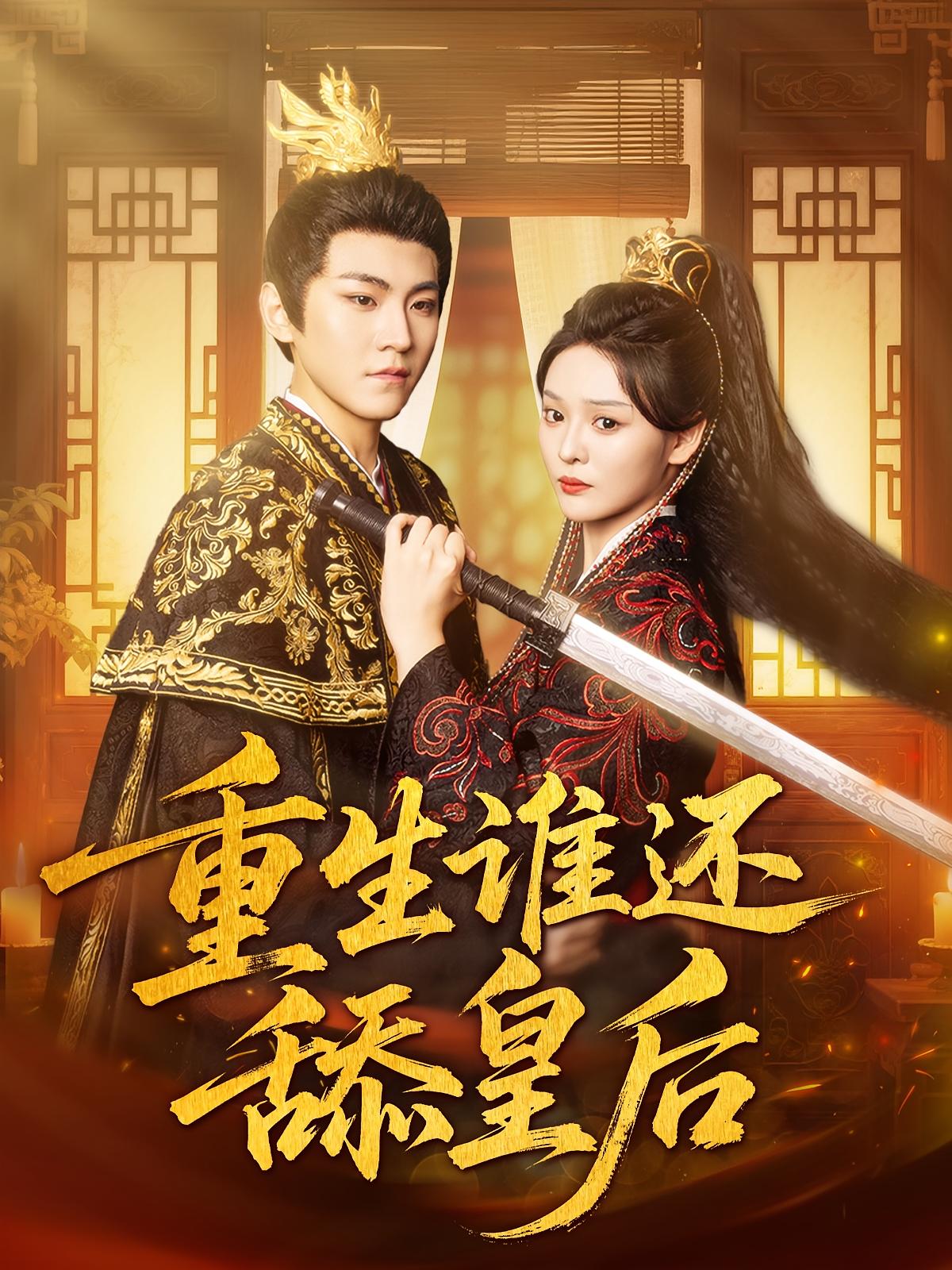 短剧《重生谁还舔皇后》 免费观看高清短剧全集，完整版在线无束缚自由享