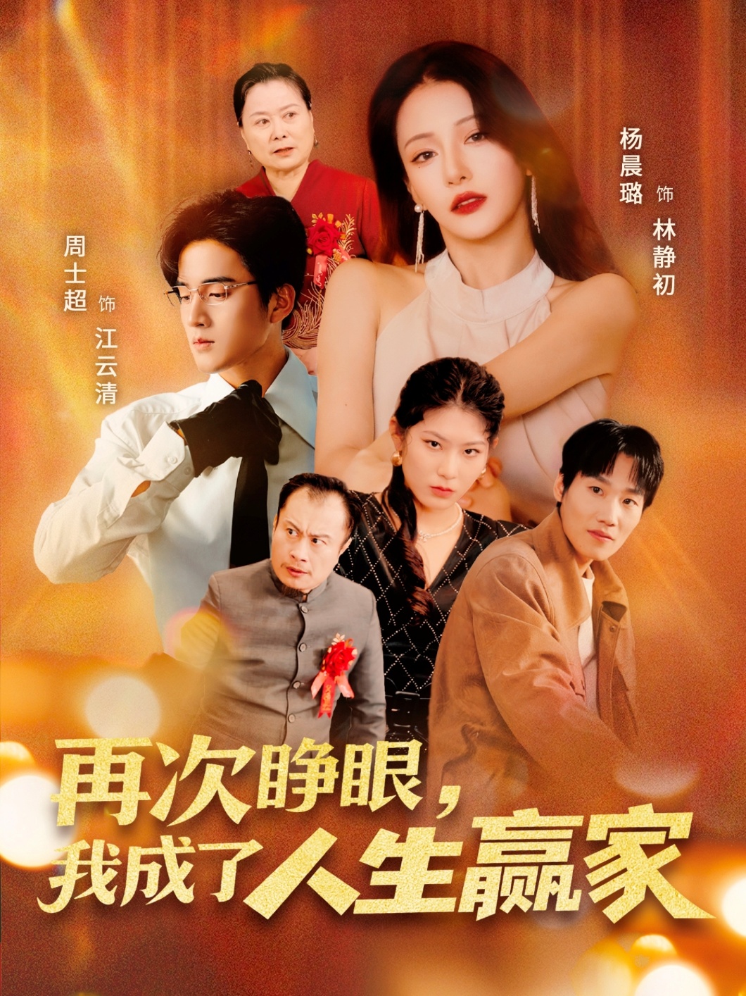 短剧《再次睁眼，我成了人生赢家》 高清全集！免费在线观看，大结局已完结