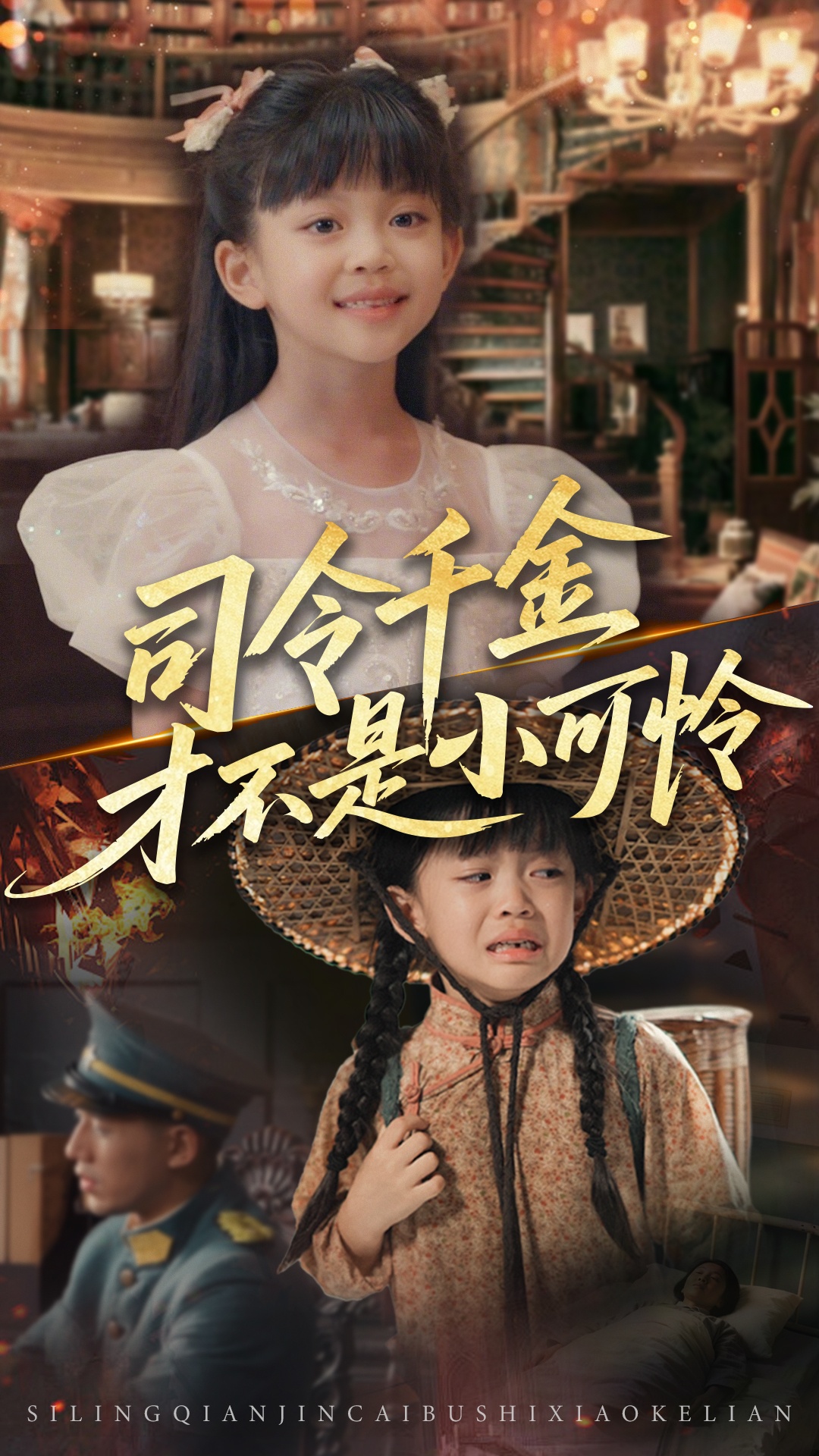 短剧《司令千金才不是小可怜》 免费观看高清短剧，全集完整版在线自由享