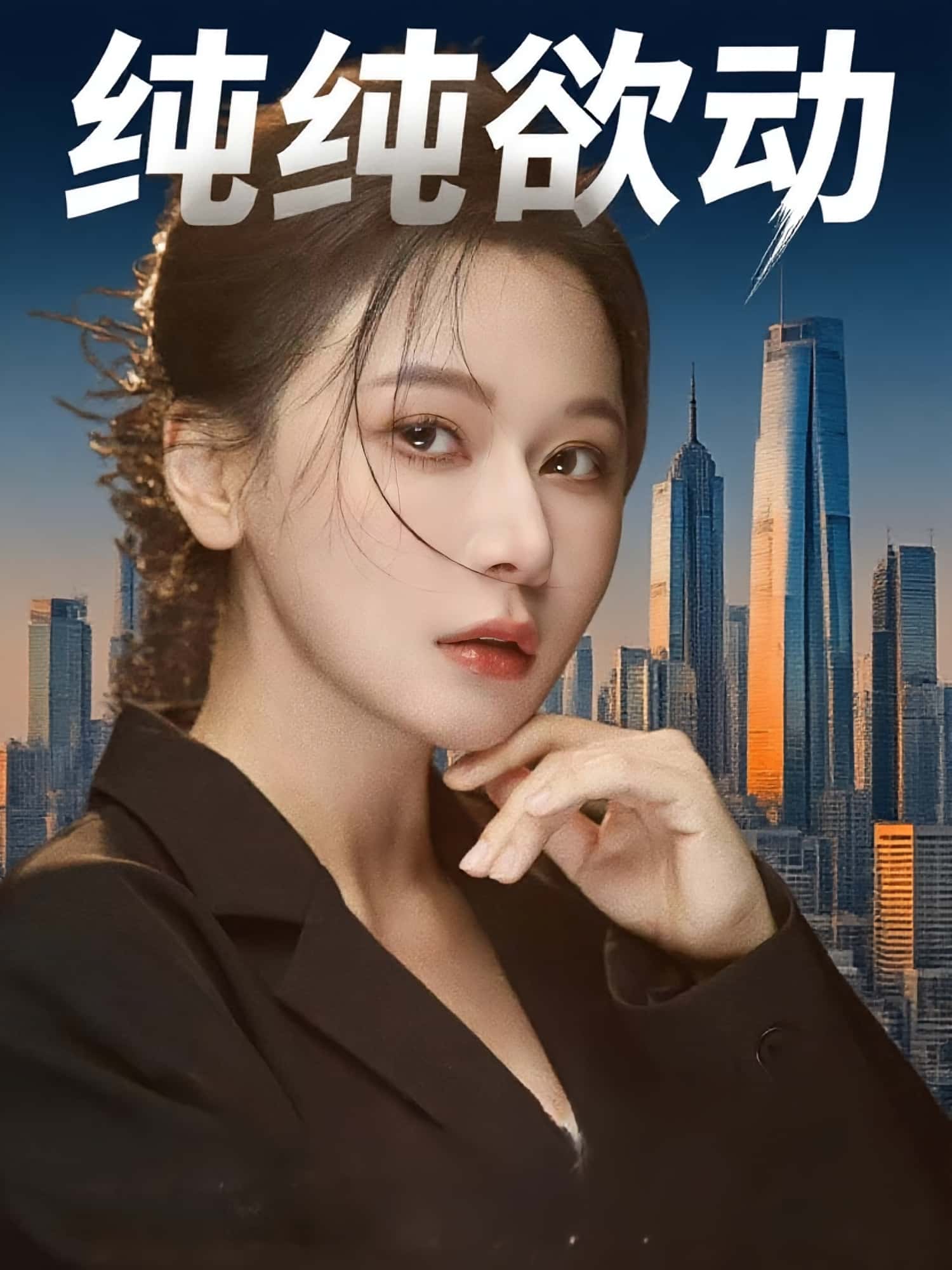 短剧《纯纯欲动》 高清全集！免费在线观看，大结局已完结