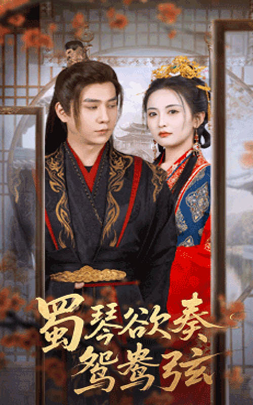 短剧《蜀琴欲奏鸳鸯弦，雪覆旧庭深》 高清无码！全集免费在线观看，大结局震撼来袭