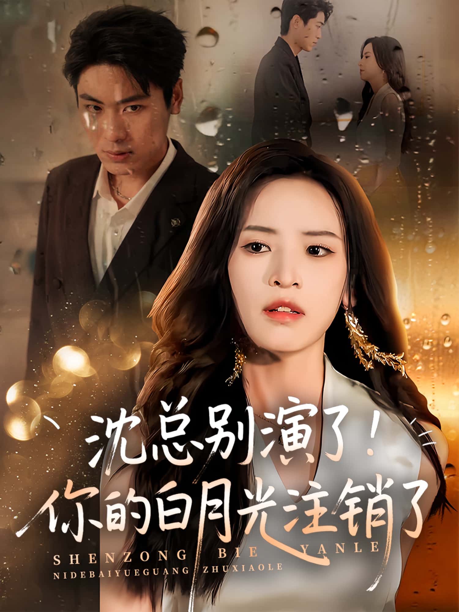 短剧《沈总别演了你的白月光注销了》 高清短剧全集免费欣赏，完整版在线随心看无限制