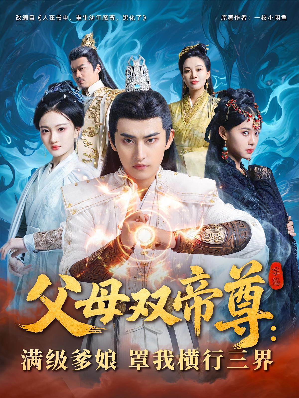 短剧《父母双帝尊满级爹娘罩我横行三界》 免费观看高清全集，大结局震撼来袭
