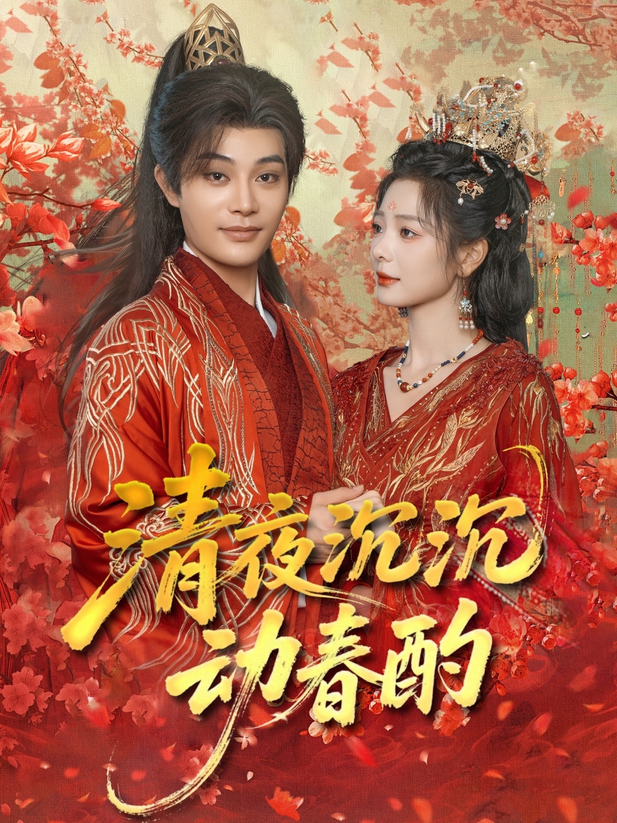 短剧《清夜沉沉动春酌》 完整版高清短剧免费，在线全集无束缚自由观看