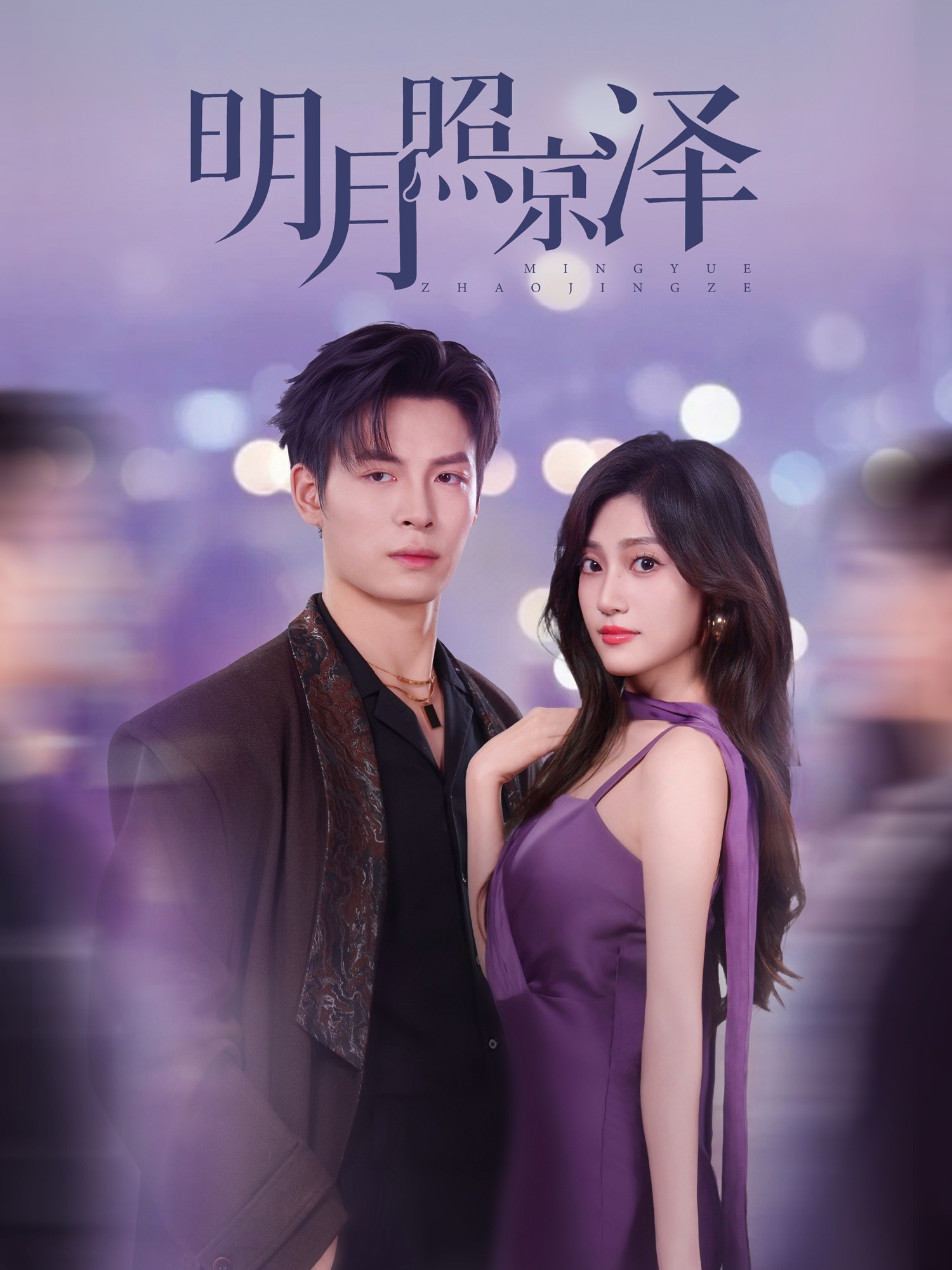 短剧《明月照京泽》 高清无码！全集免费在线观看，大结局震撼来袭