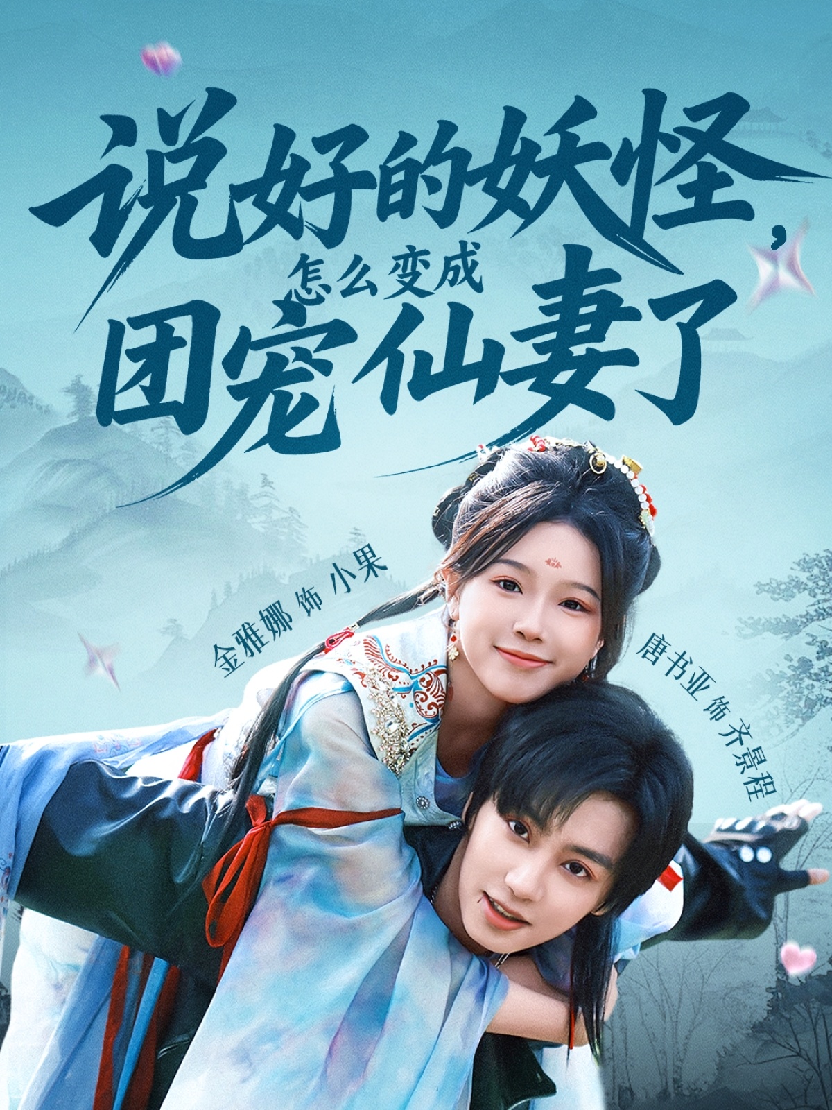 短剧《说好的妖怪，怎么变成团宠仙妻了》 免费高清短剧全集，完整版在线无束缚观看