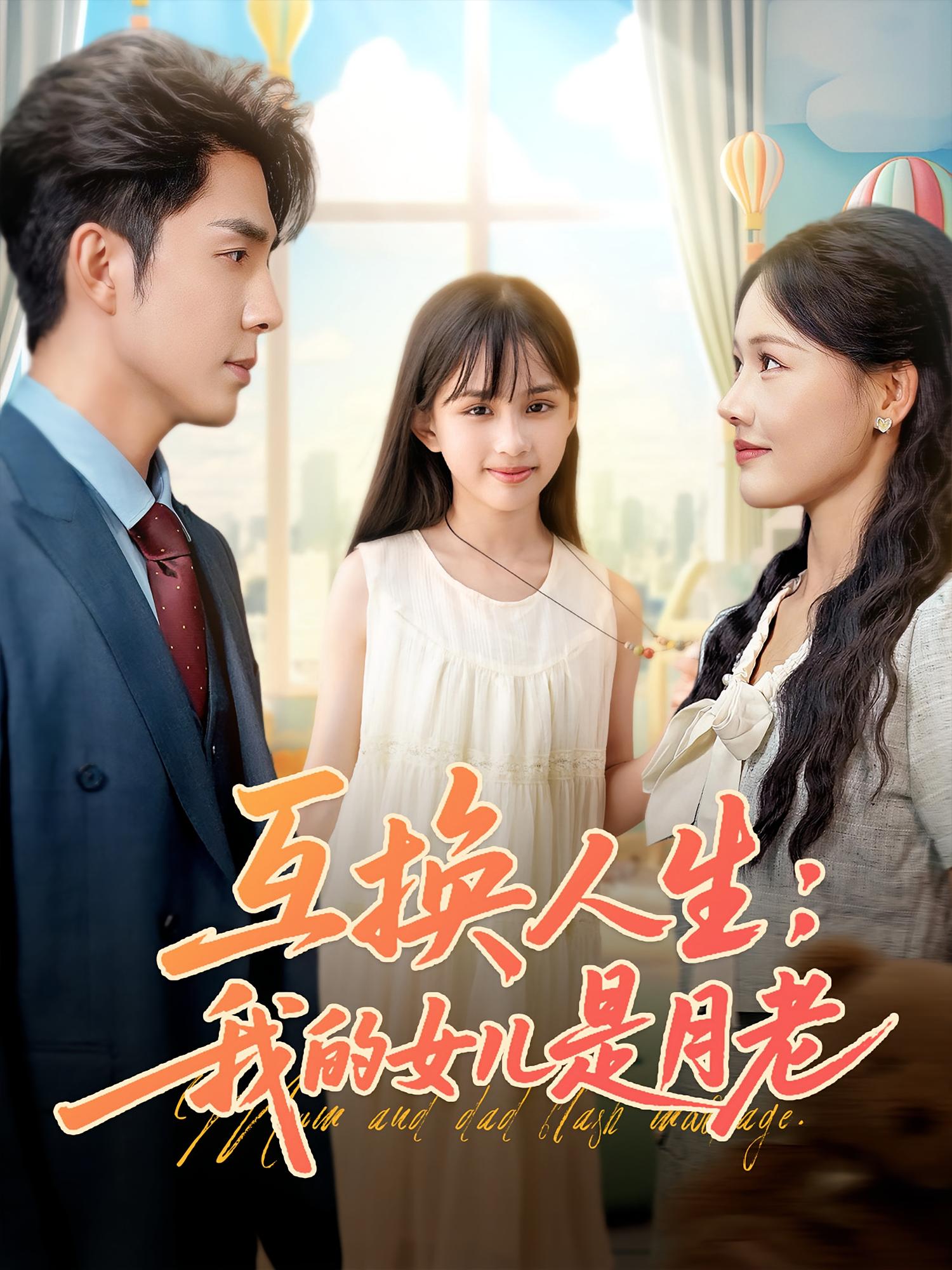 短剧《互换人生我的女儿是月老》 免费观看高清短剧全集，完整版在线无束缚自由享