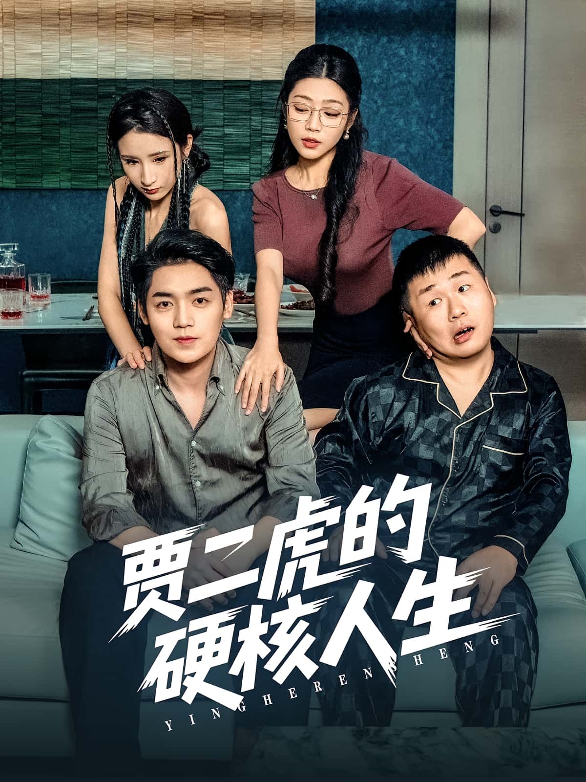 短剧《贾二虎的硬核人生》 高清无码！全集免费在线观看，大结局震撼来袭