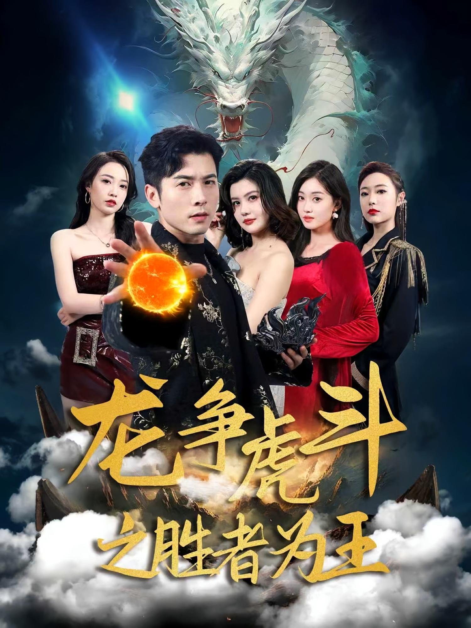 短剧《龙争虎斗之胜者为王》 全集高清免费在线观看，大结局震撼来袭！