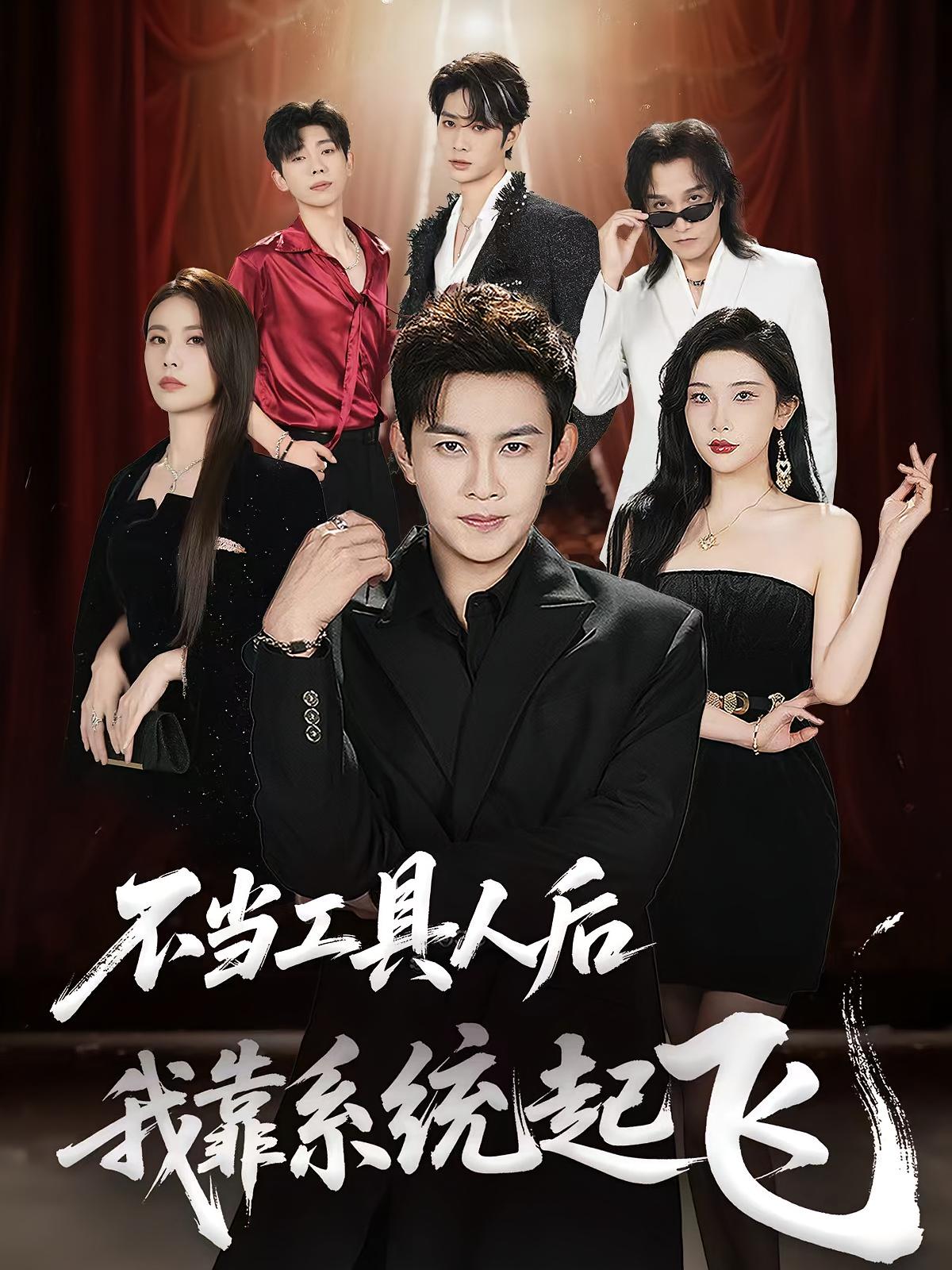 短剧《不当工具人后我靠系统起飞》 全集免费在线，高清画质，大结局震撼揭晓