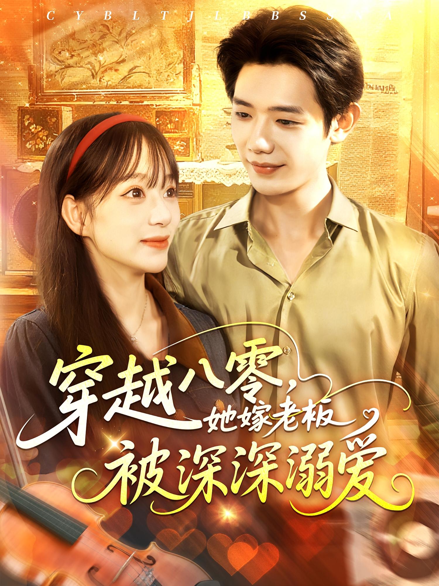 短剧《穿越八零她嫁老板被深深溺爱》 免费观看！高清全集在线播放，大结局已完结