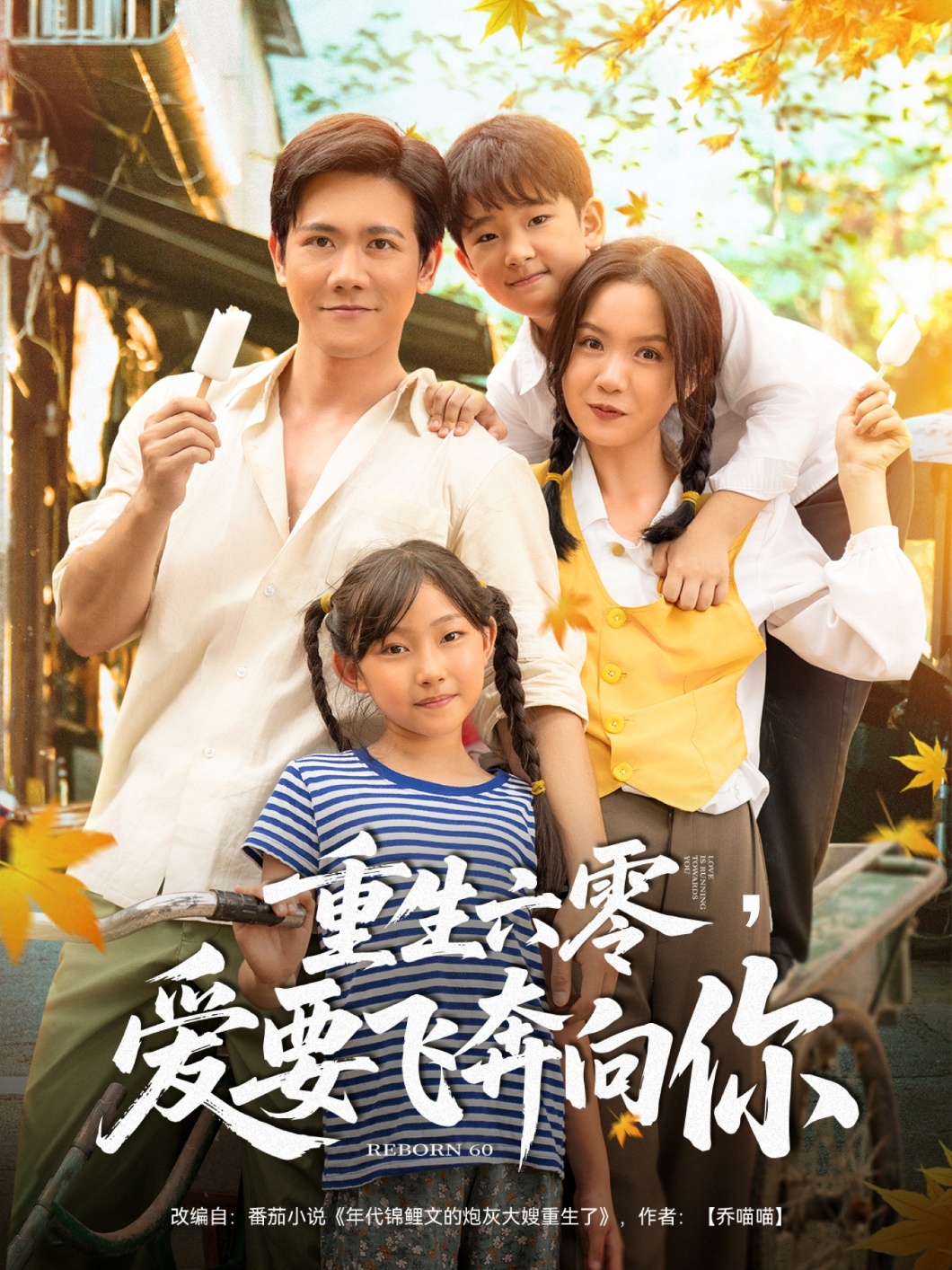 短剧《重生六零，爱要飞奔向你》 高清短剧全集在线，免费完整版无束缚欣赏