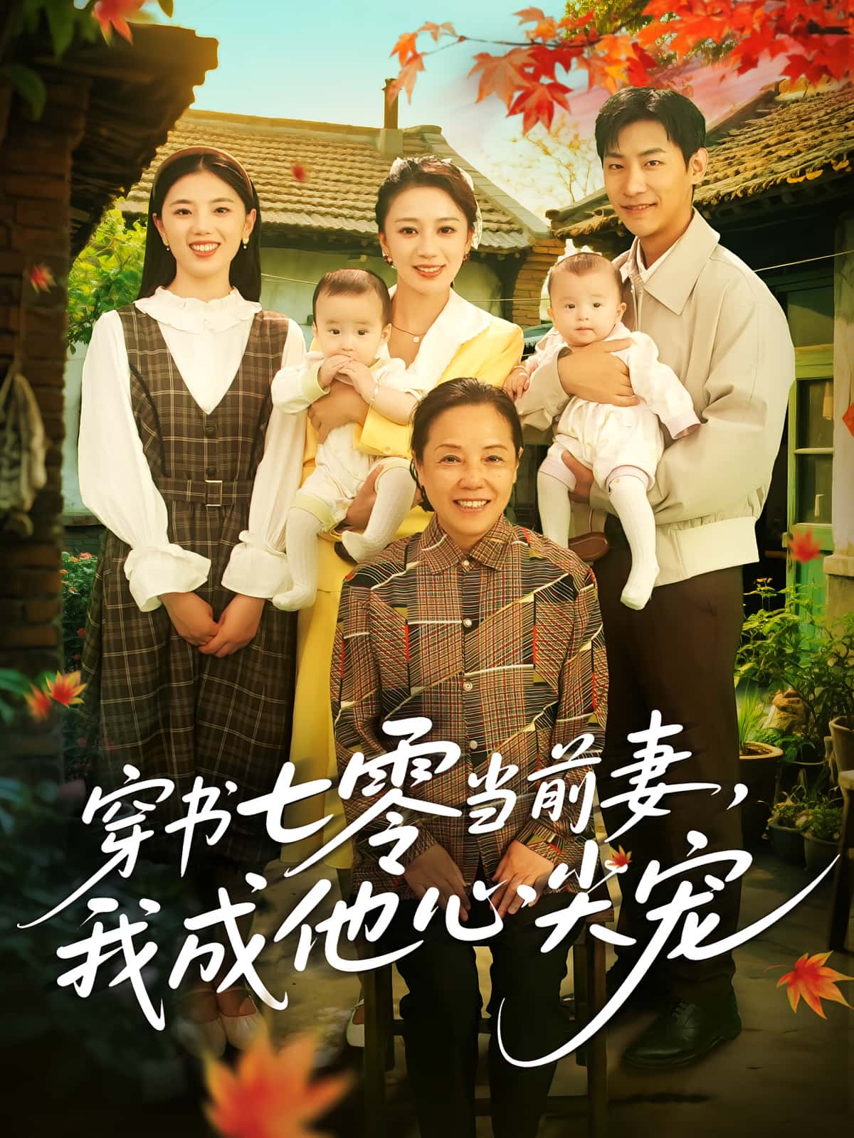 短剧《穿书七零当前妻我成他心尖宠》 高清无广告！全集免费在线观看，大结局已完结