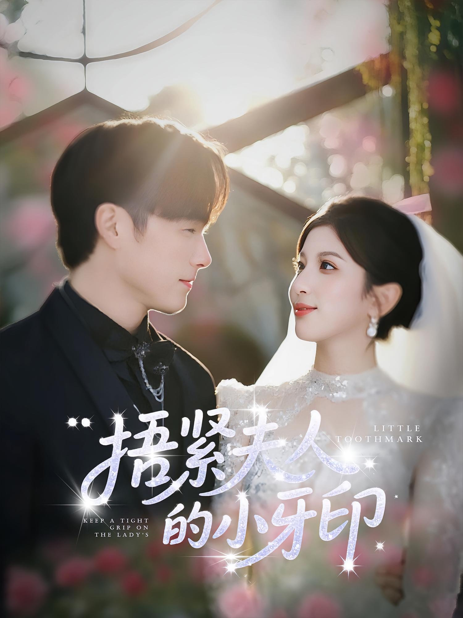 短剧《捂紧夫人的小牙印》 免费观看高清短剧，全集完整版在线自由随心享