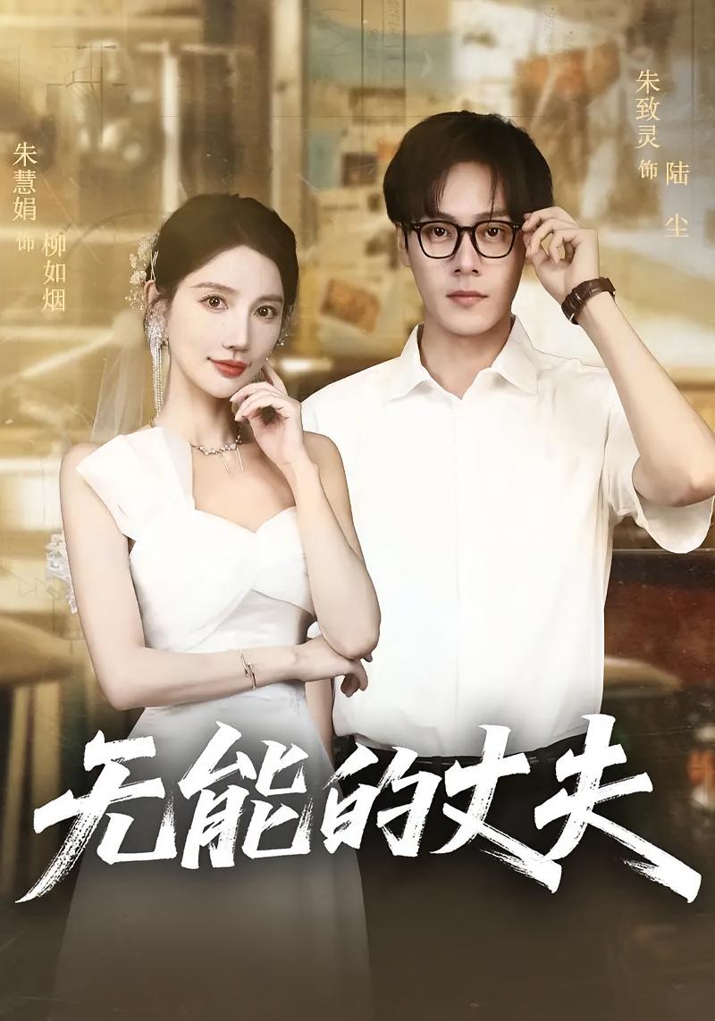 短剧《无能的丈夫》 高清短剧全集免费在线，完整版观看更畅快