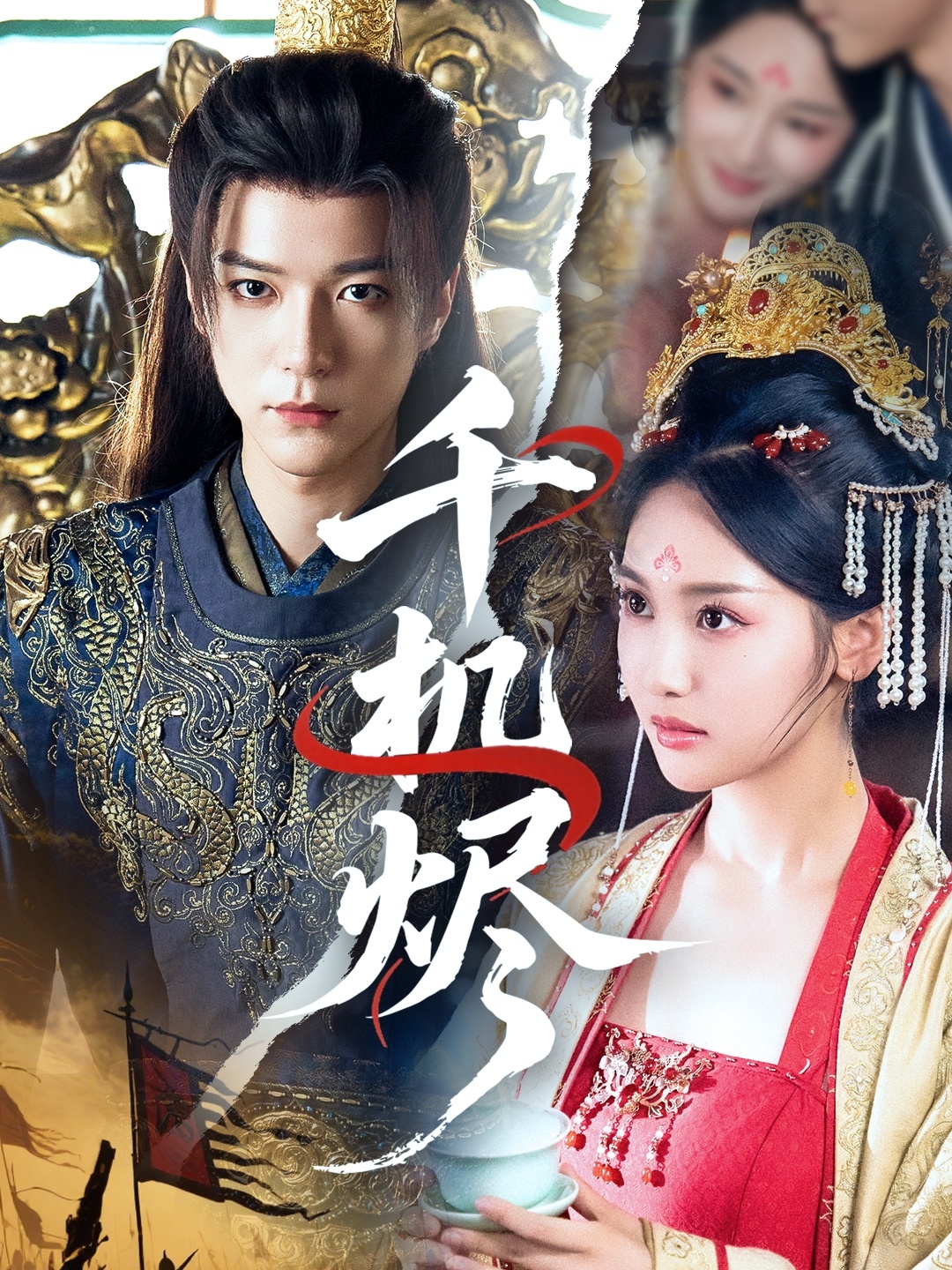 短剧《千机烬》 高清短剧全集免费看，完整版在线无障碍随心享