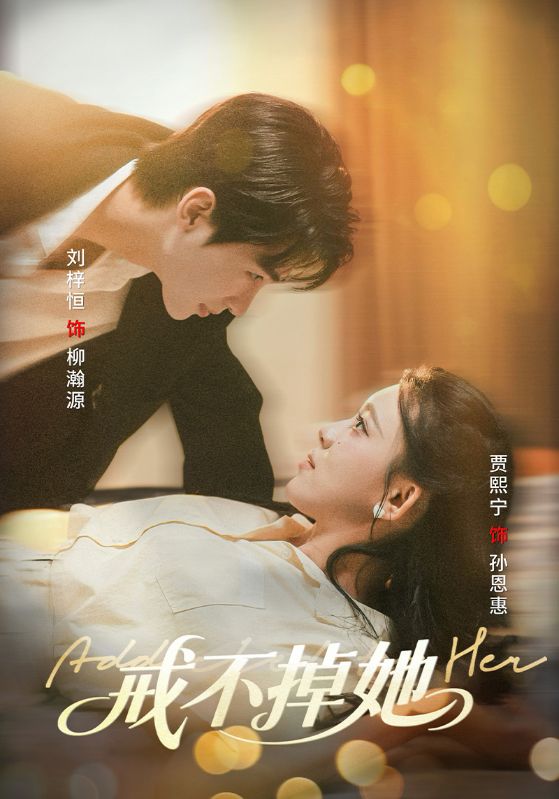 短剧《戒不掉她》 高清短剧全集在线，免费完整版无束缚观看