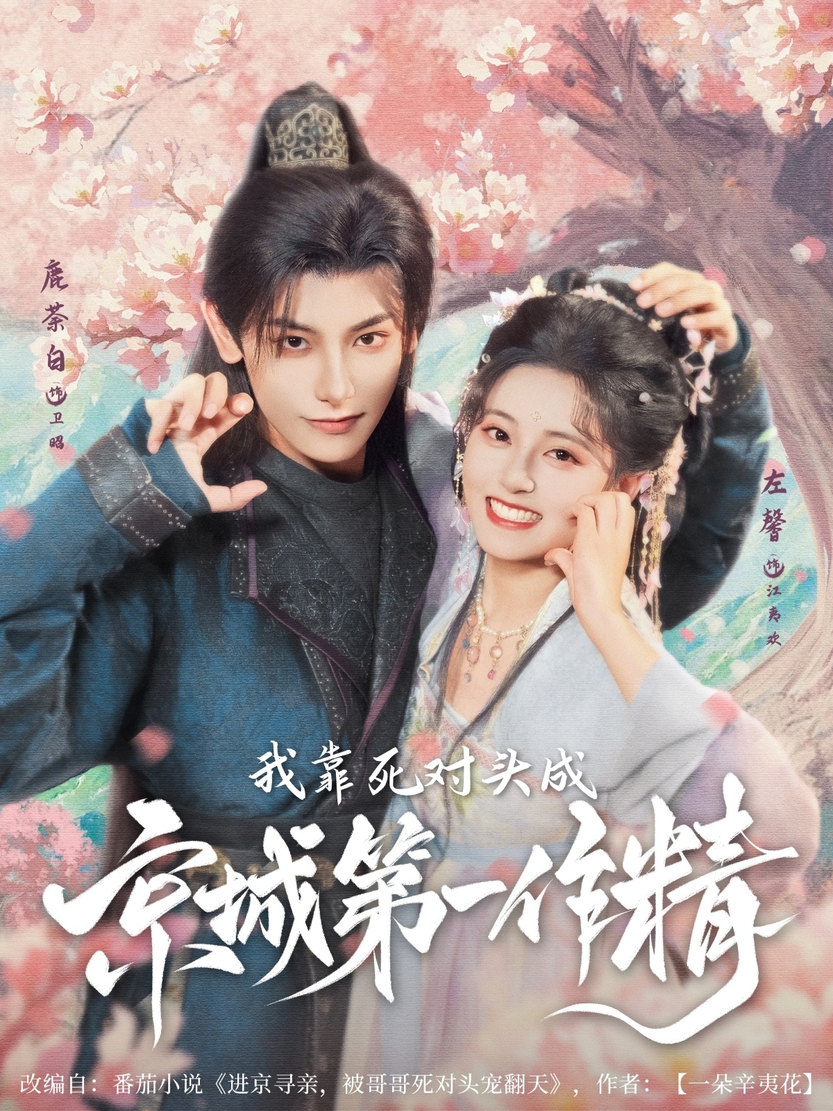 短剧《我靠死对头成京城第一作精》 高清短剧全集免费在线，完整版随心欣赏