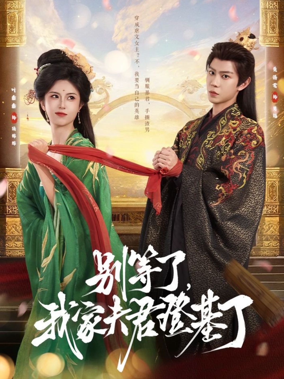 短剧《别等了我家夫君登基了》 完整版高清短剧免费看，在线全集无束缚自由欣赏