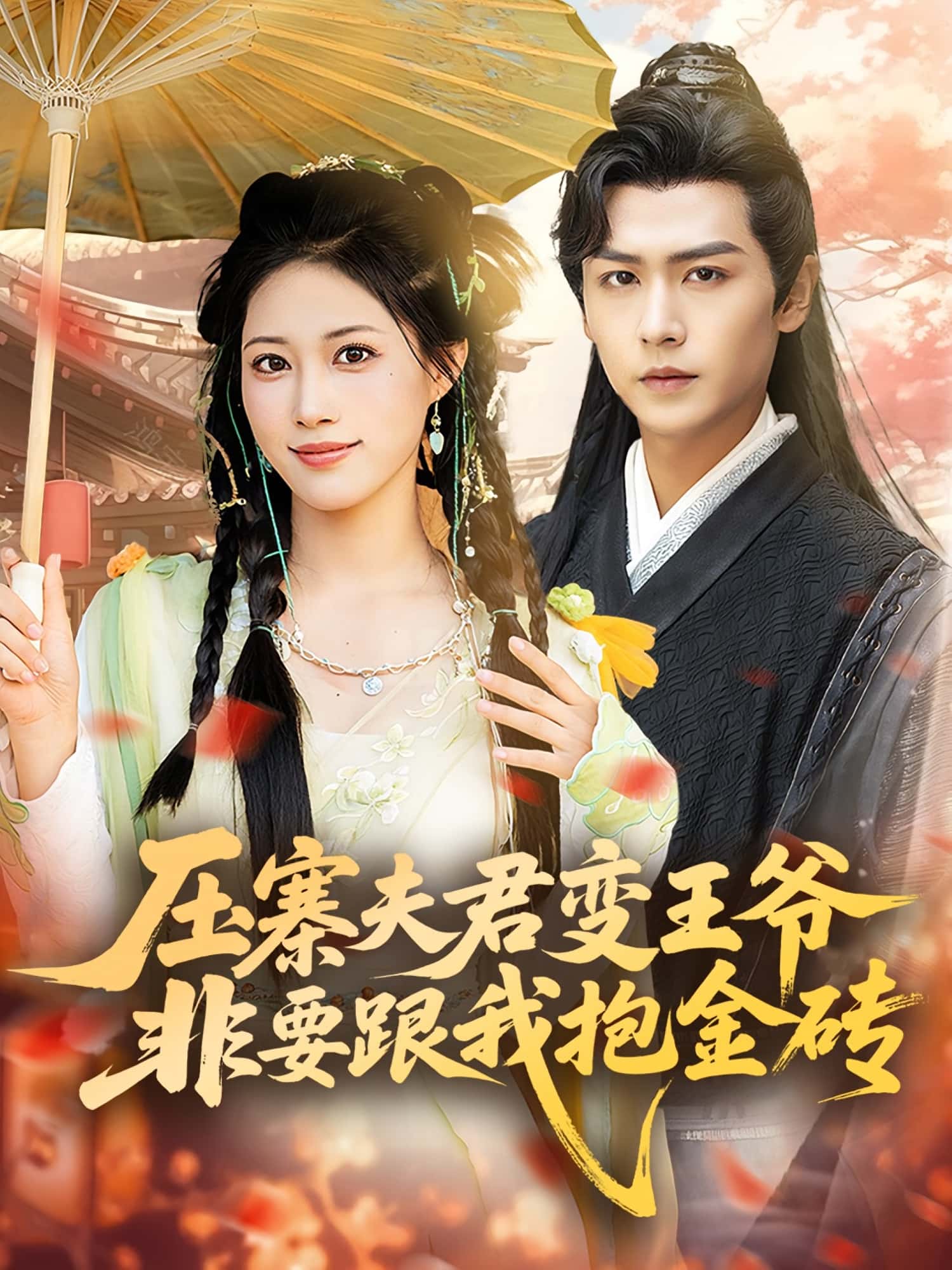 短剧《压寨夫君变王爷非要跟我抱金砖》 完整版高清短剧免费，在线全集随心享无束缚