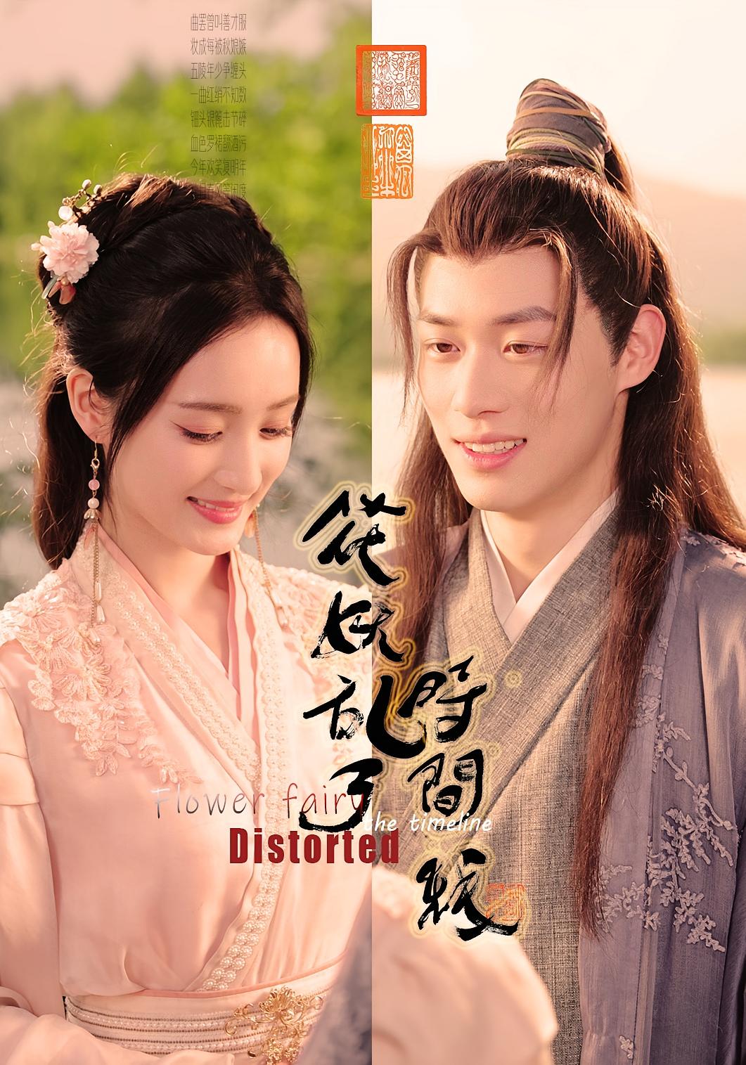 短剧《花妖乱了时间线》 高清短剧全集免费看，完整版在线畅快享