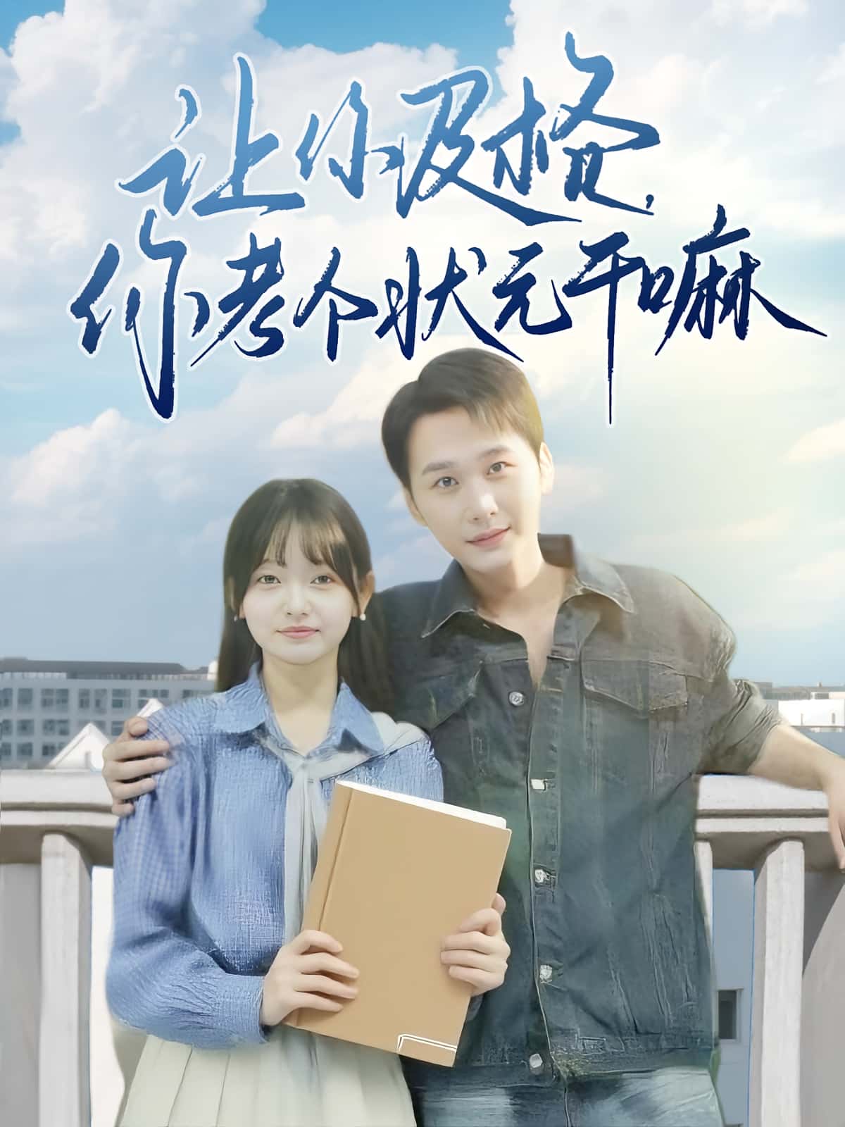 短剧《让你及格你考个状元干嘛》 免费高清短剧全集，完整版在线无束缚自由欣赏