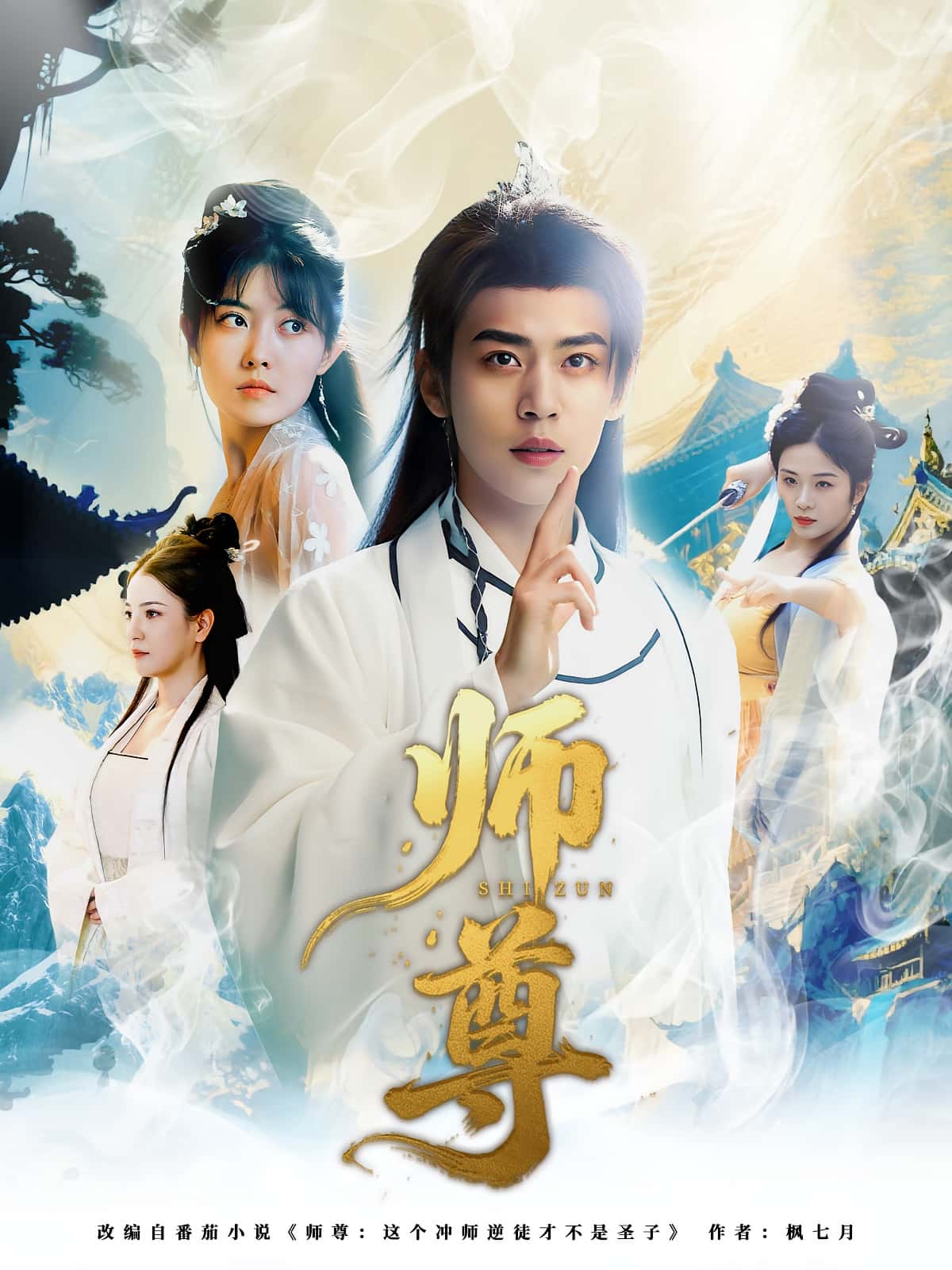 短剧《师尊》 免费观看！高清全集在线播放，大结局已完结