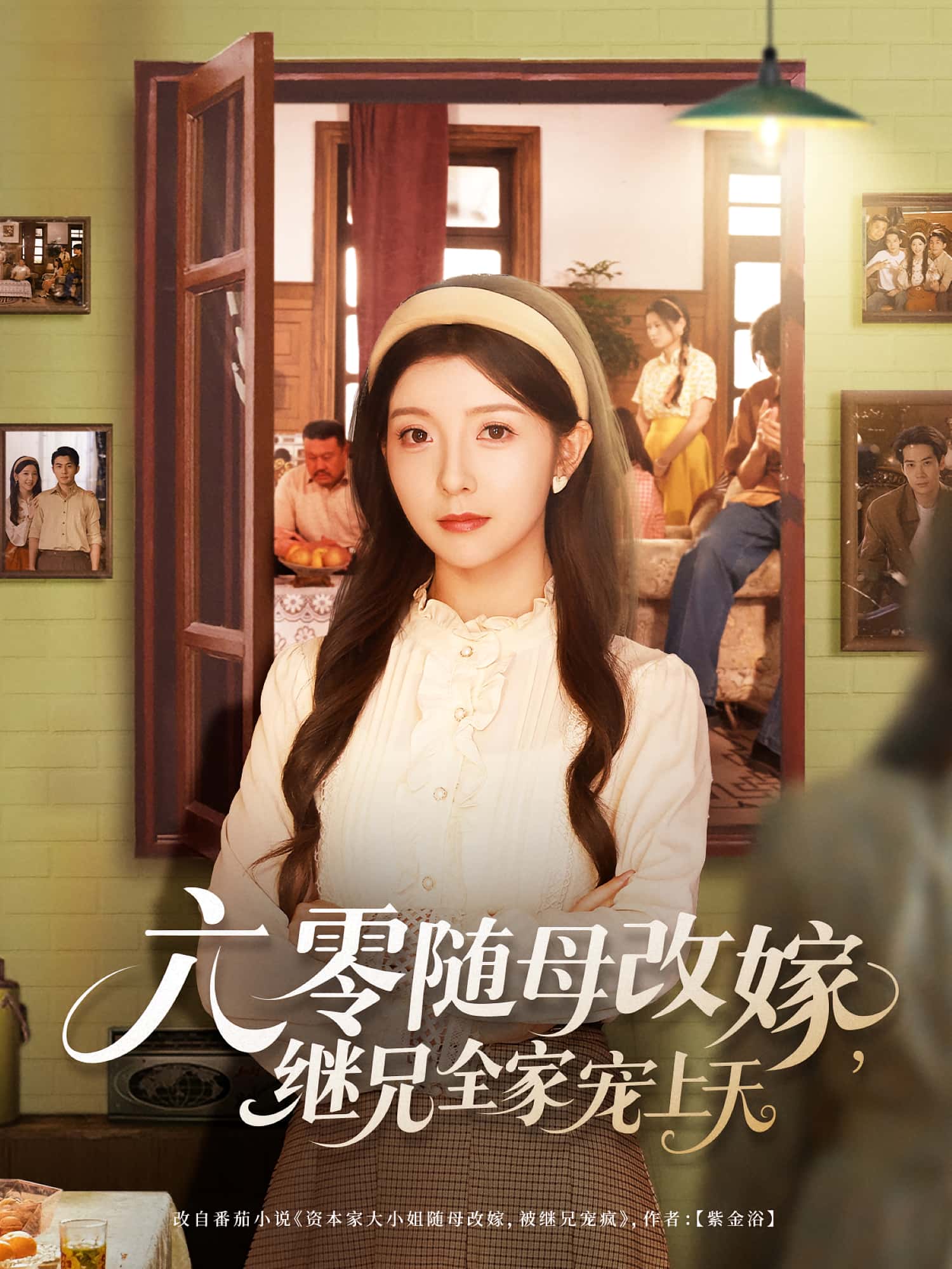 短剧《六零随母改嫁继兄全家宠上天》 高清全集！免费在线观看，大结局震撼揭晓！