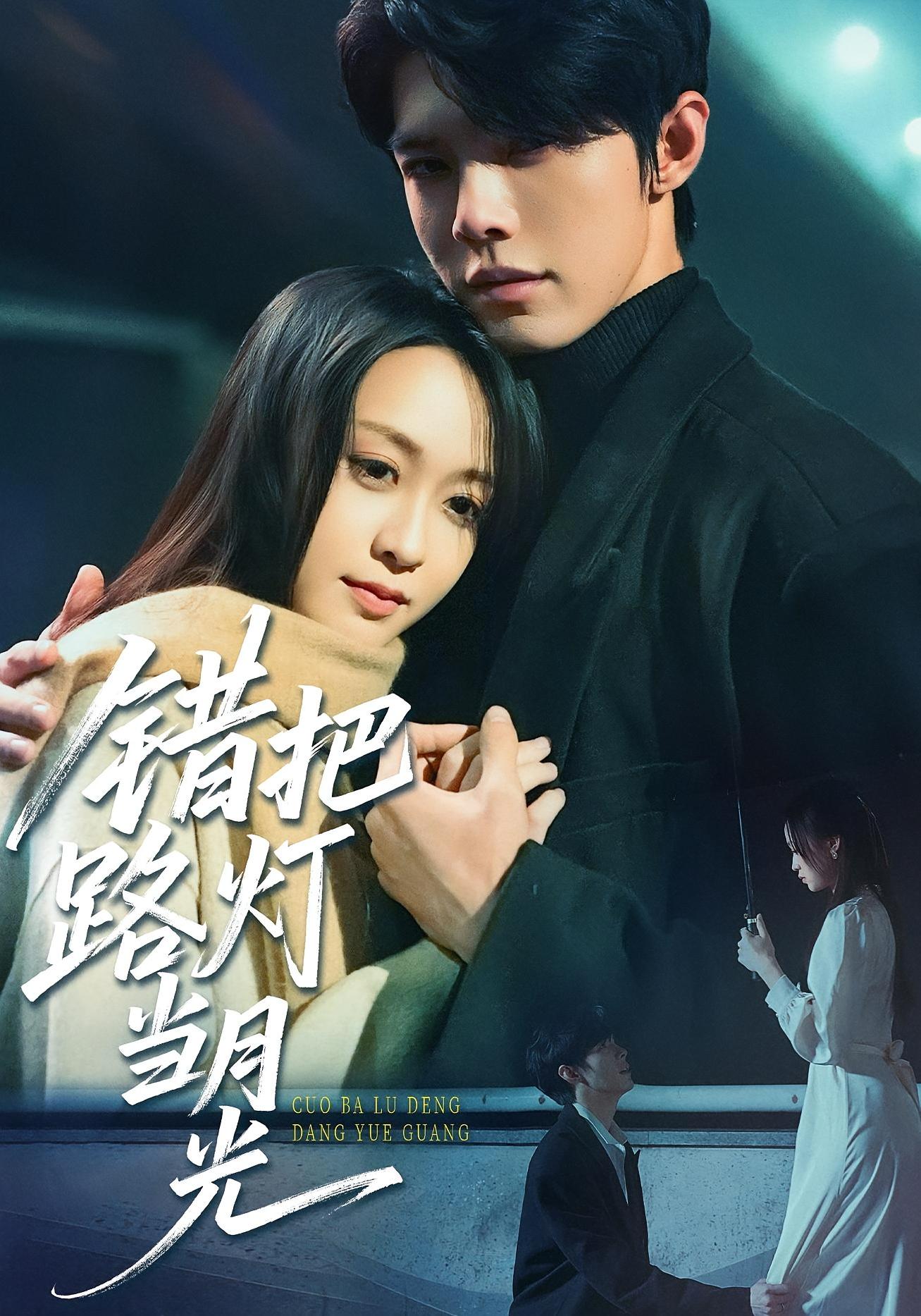 短剧《错把路灯当月光》 免费观看高清全集，大结局震撼来袭