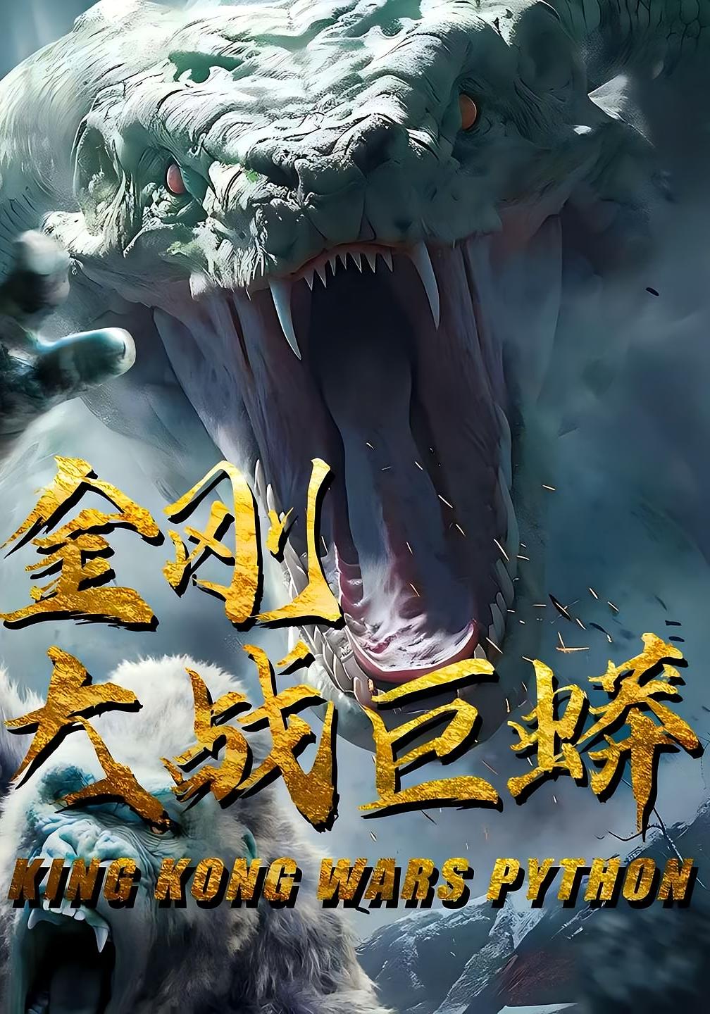 短剧《金刚大战巨蟒》 短剧全集在线，免费高清观看，大结局震撼来袭！