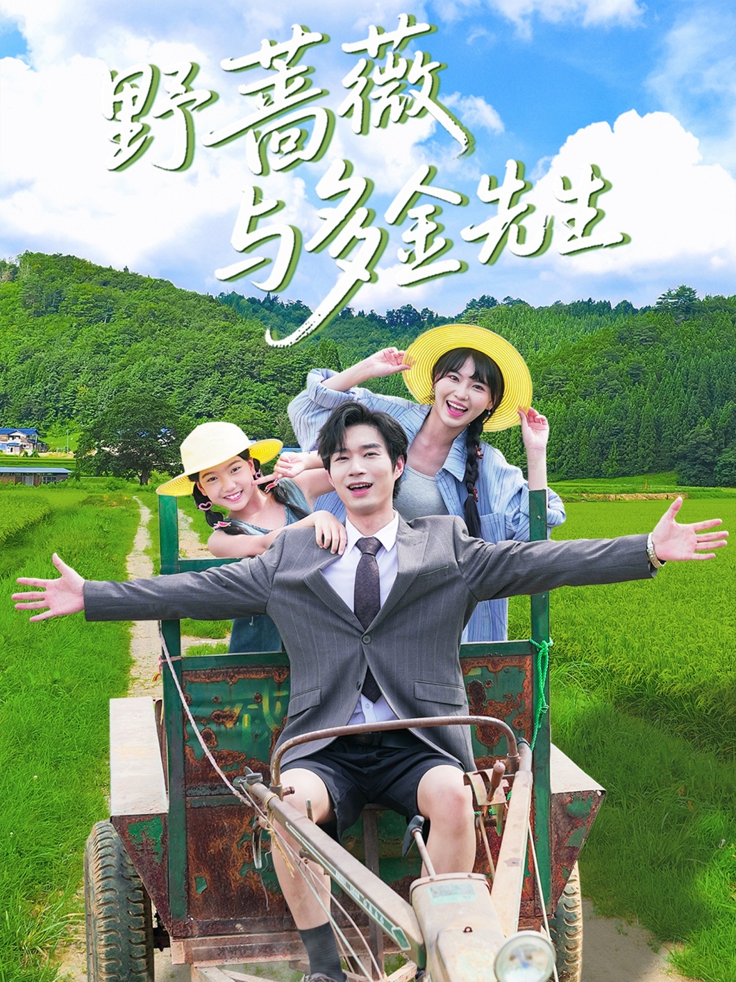 短剧《野蔷薇与多金先生》 短剧全集免费在线观看，高清画质，大结局已完结！