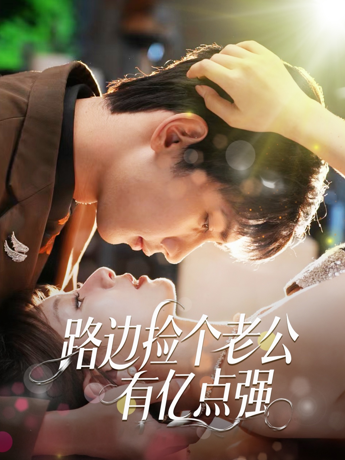 短剧《路边捡个老公有亿点强》 高清短剧全集在线，免费完整版随心享无障碍