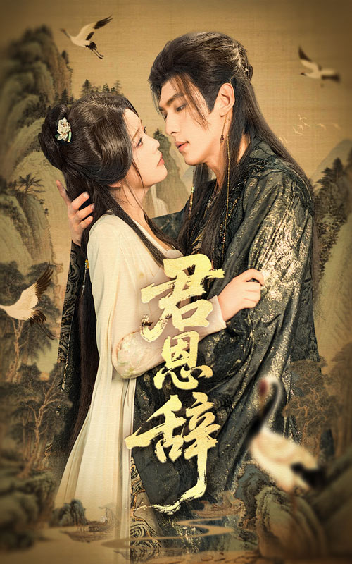 短剧《君恩辞》 全集免费在线观看，高清画质，大结局震撼揭晓！