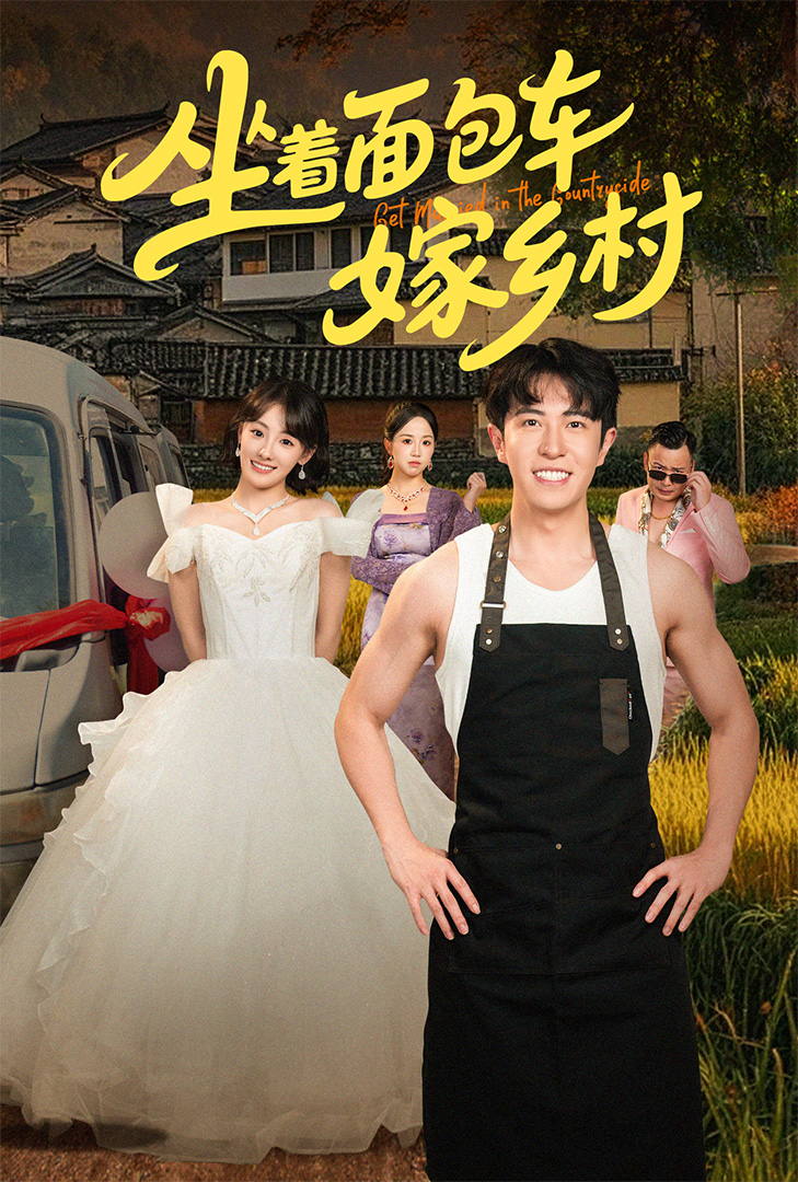 短剧《坐着面包车嫁乡村》 全集免费在线，高清画质，大结局已完结