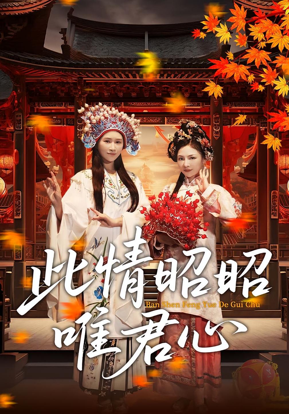 短剧《此情昭昭唯君心》 全集免费在线观看，大结局震撼来袭，高清画质