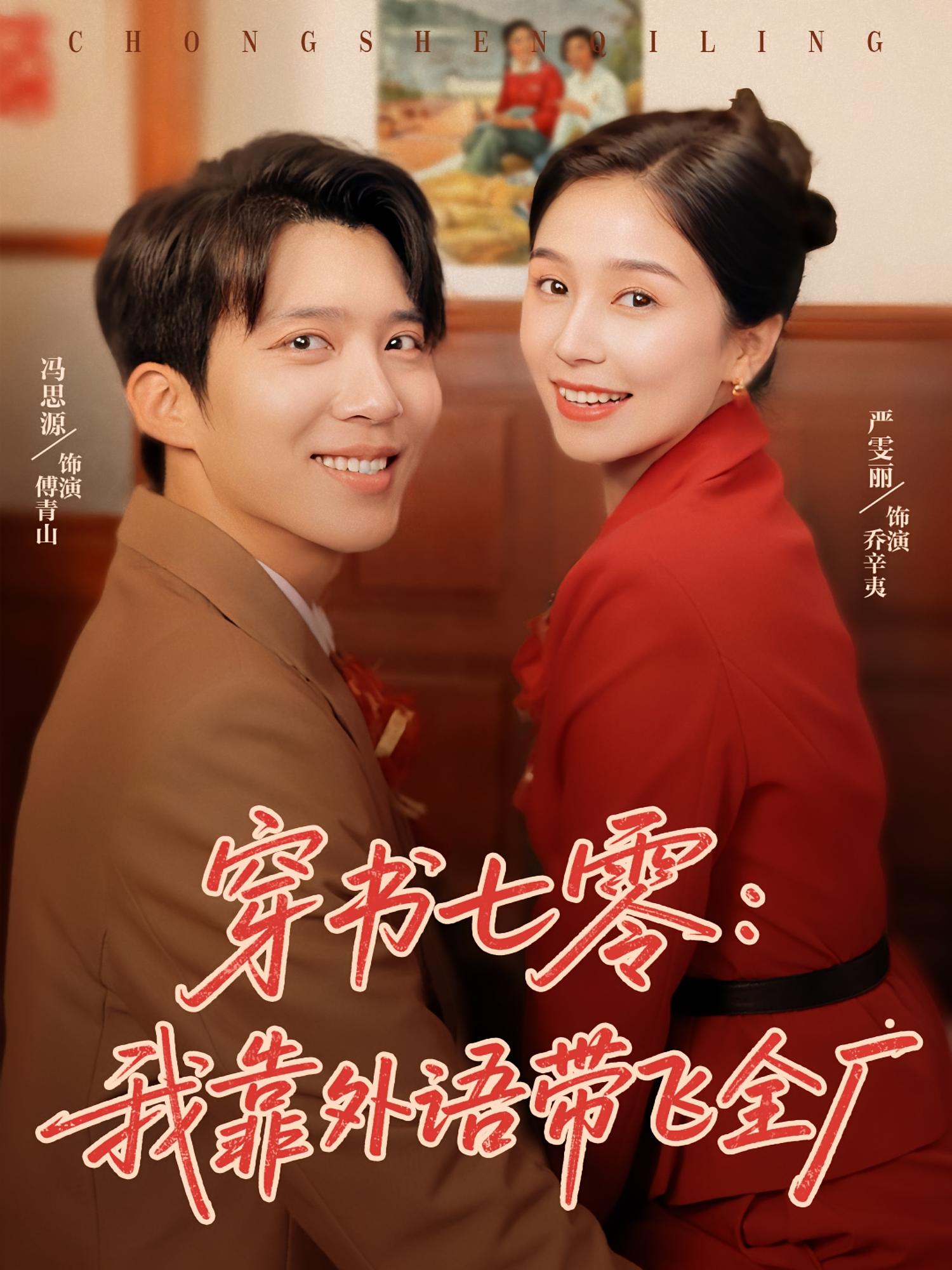 短剧《穿书七零我靠外语带飞全厂》 完整版高清短剧免费看，在线全集无障碍享