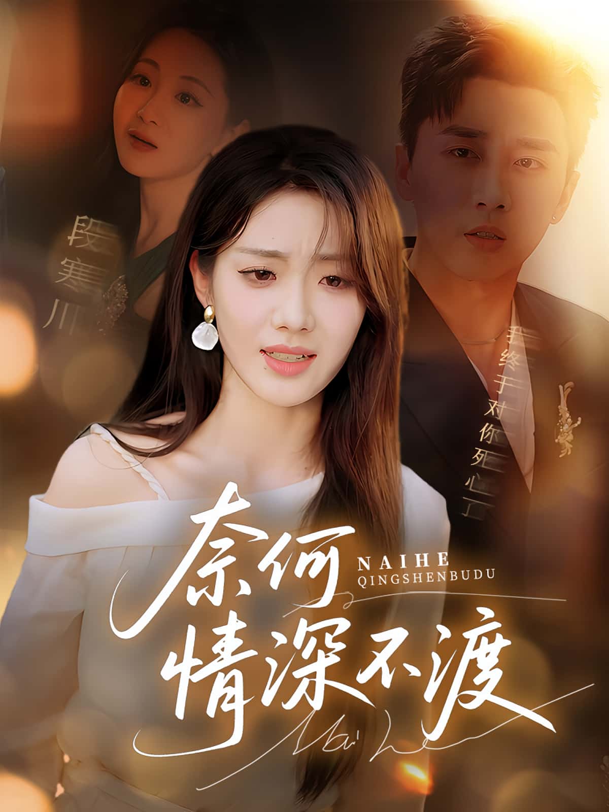 短剧《奈何情深不渡》 免费观看高清全集，大结局震撼来袭