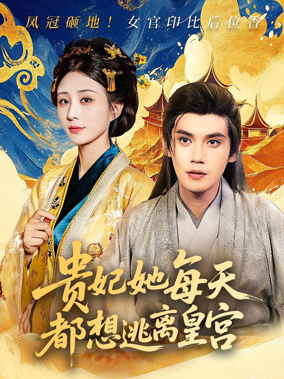 短剧《贵妃她每天都想逃离皇宫》 全集免费在线，高清画质，大结局震撼揭晓