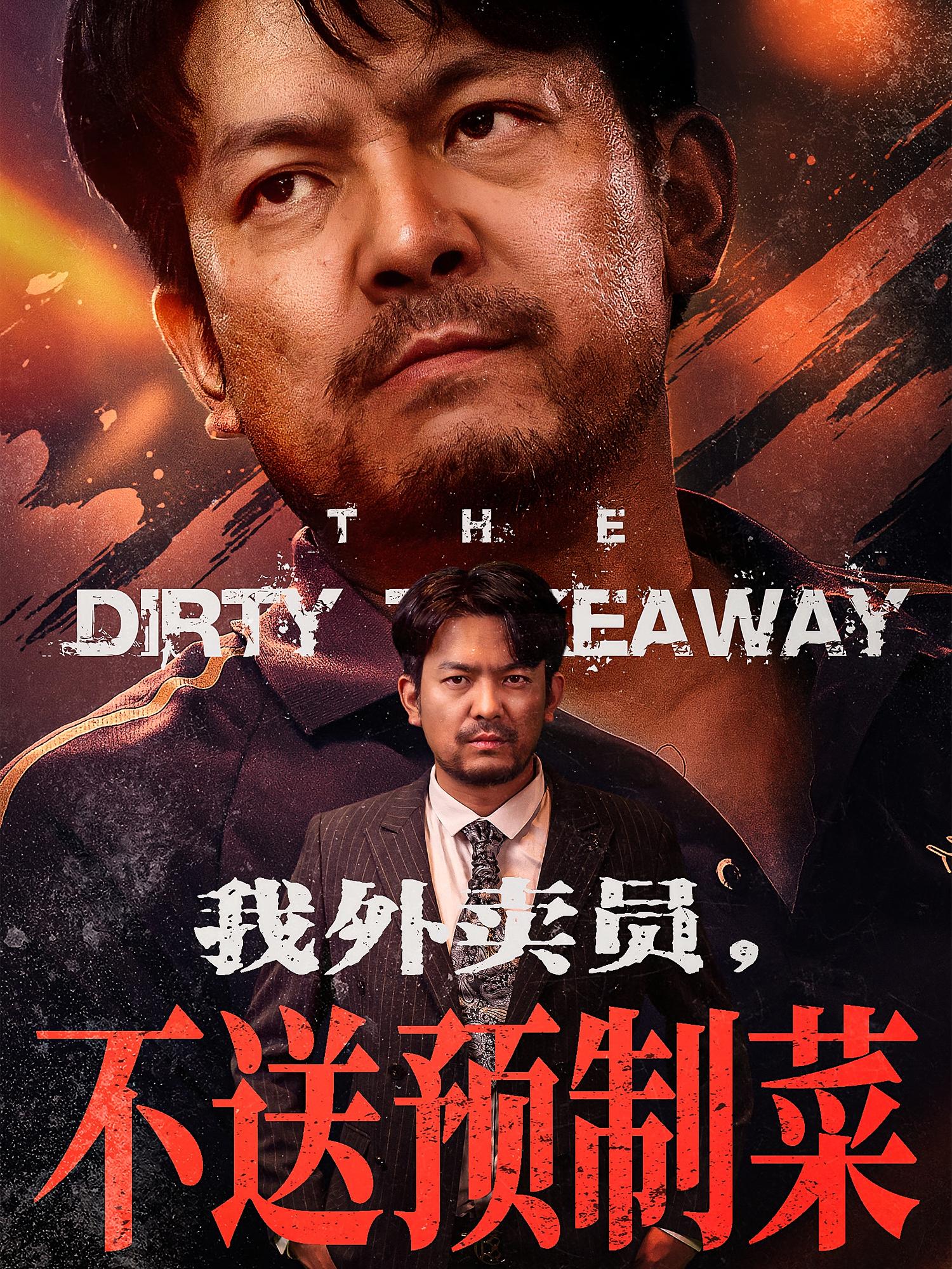 短剧《我外卖员不送预制菜》 全集高清免费在线观看，大结局震撼揭晓！