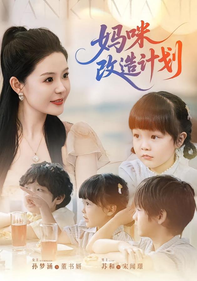 短剧《妈咪改造计划》 短剧全集免费看，高清在线播放，大结局已完结！