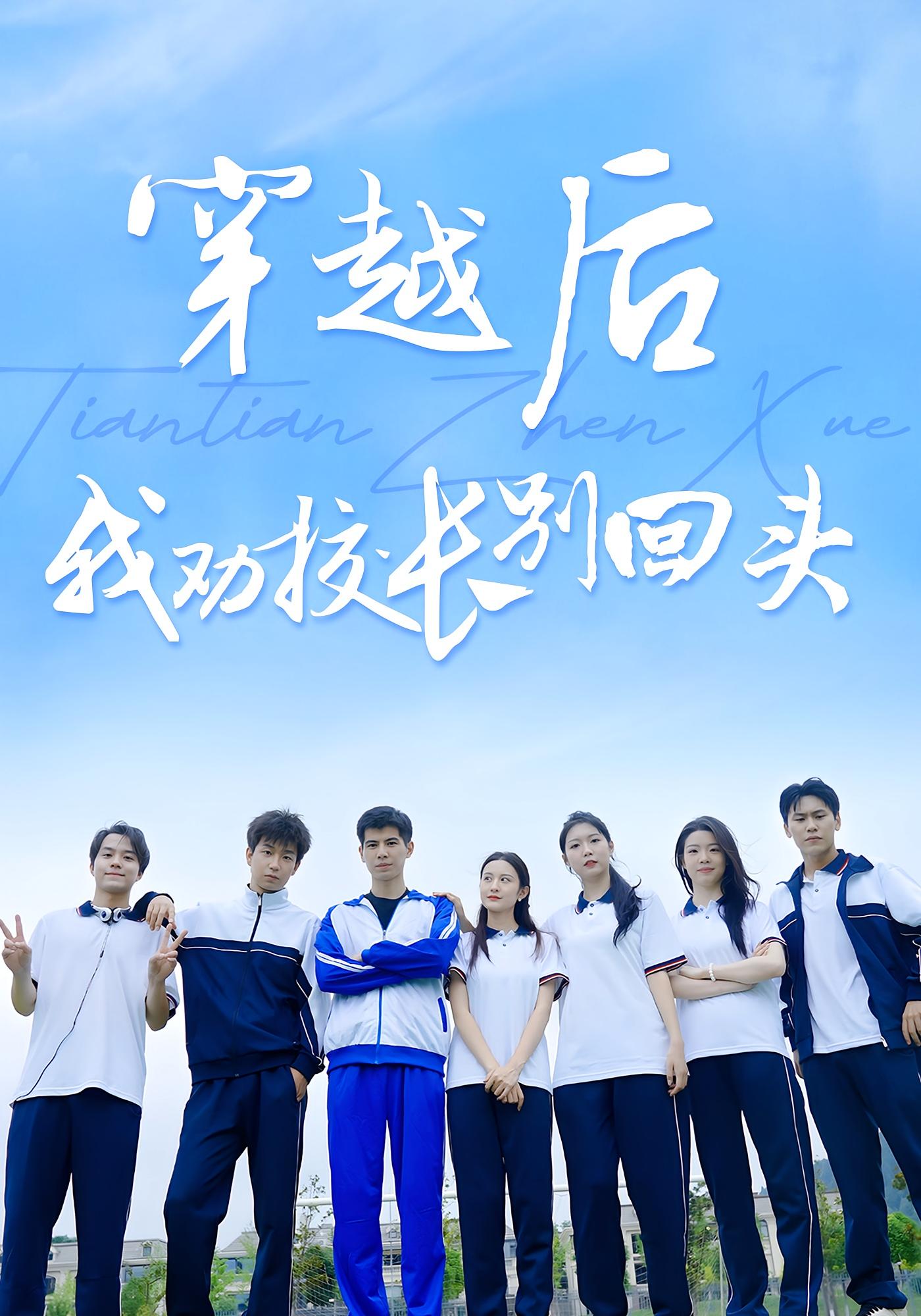 短剧《穿越后我劝校长别回头》 完整版高清短剧免费在线，全集观看无束缚随心享