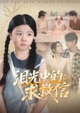 短剧 《泪光中的求救信》 高清全集完整版免费在线观看 1080P 短剧 《泪光中的求救信》 高清全集完整版免费在线观看 1080P