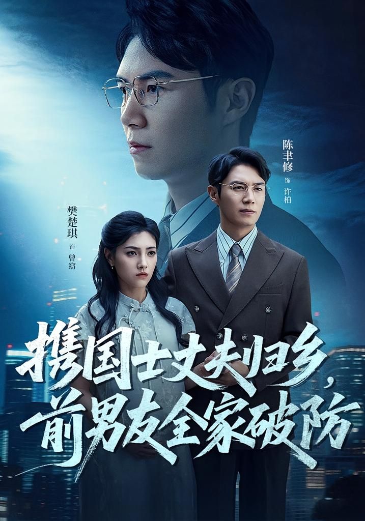 短剧 《携国士丈夫归乡前男友全家破防》 免费在线观看 HD 高清全集完整版,短剧携国士丈夫归乡前男友全家破防立即免费在线观看,HD高清全集完整版畅享! 短剧 《携国士丈夫归乡前男友全家破防》 免费在线观看 HD 高清全集完整版,短剧携国士丈夫归乡前男友全家破防立即免费在线观看,HD高清全集完整版畅享!