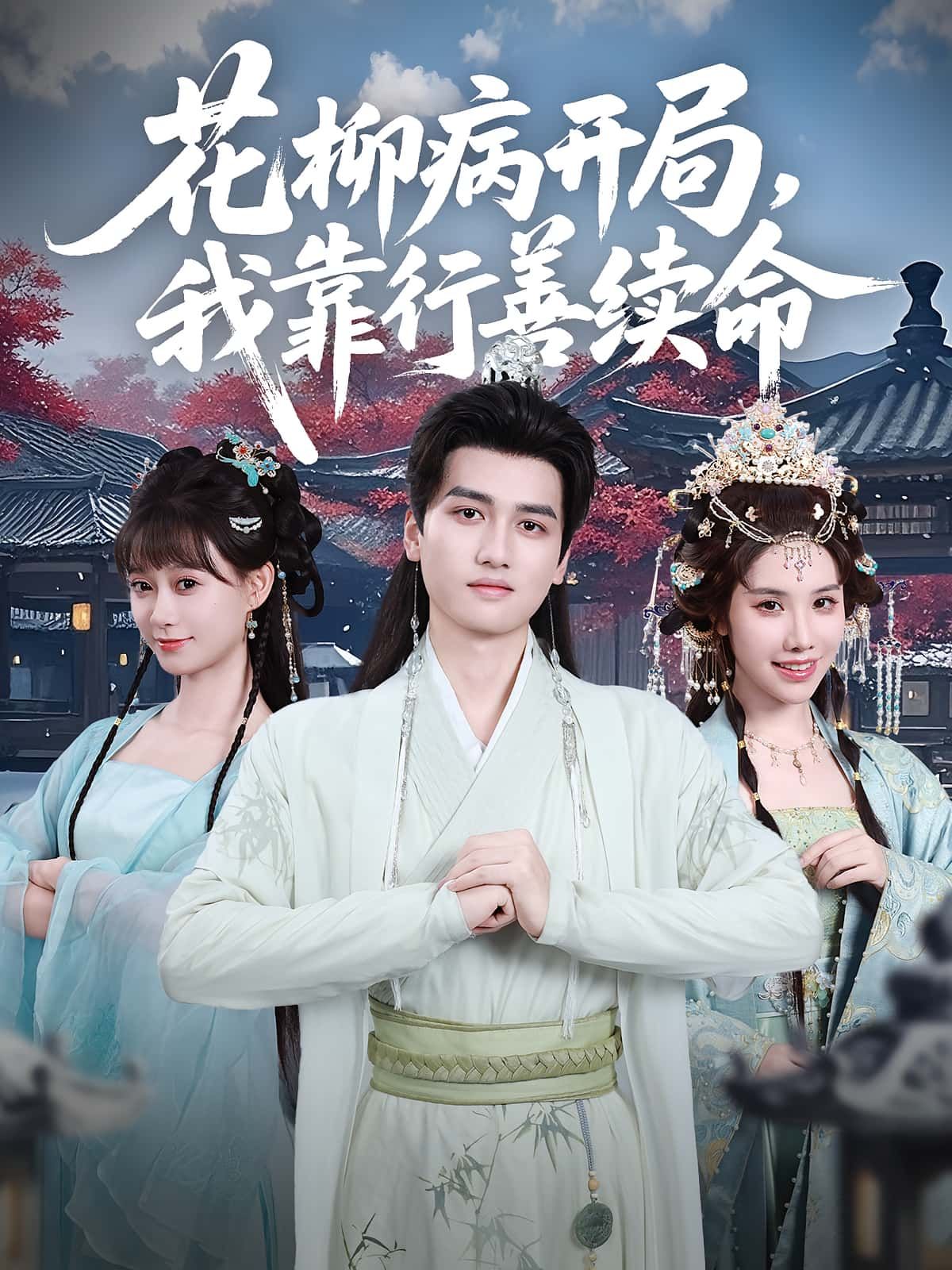 短剧 《花柳病开局我靠行善续命》 高清全集在线免费播放完整版,短剧花柳病开局我靠行善续命高清全集,在线免费看完整版 短剧 《花柳病开局我靠行善续命》 高清全集在线免费播放完整版,短剧花柳病开局我靠行善续命高清全集,在线免费看完整版