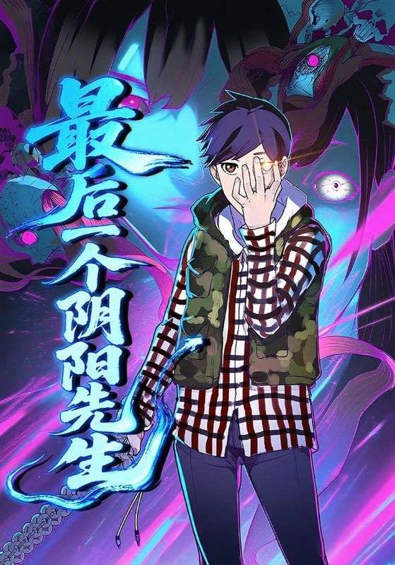 动漫 《最后一个阴阳先生》 免费观看超高清完整全集在线播放，动漫最后一个阴阳先生免费超高清完整全集在线播放，高清画质无删减，全集更新中，立即观看！